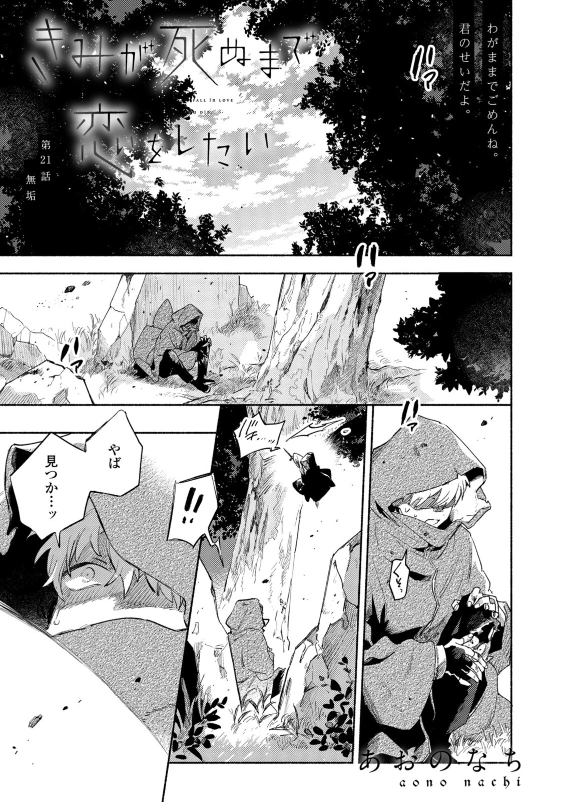 I Want to Love You Until You Die Love you till you die My Wish is to Fall In Love Until You Die きみが死ぬまで恋をしたい 与你相恋到生命尽头 第21話 - 1