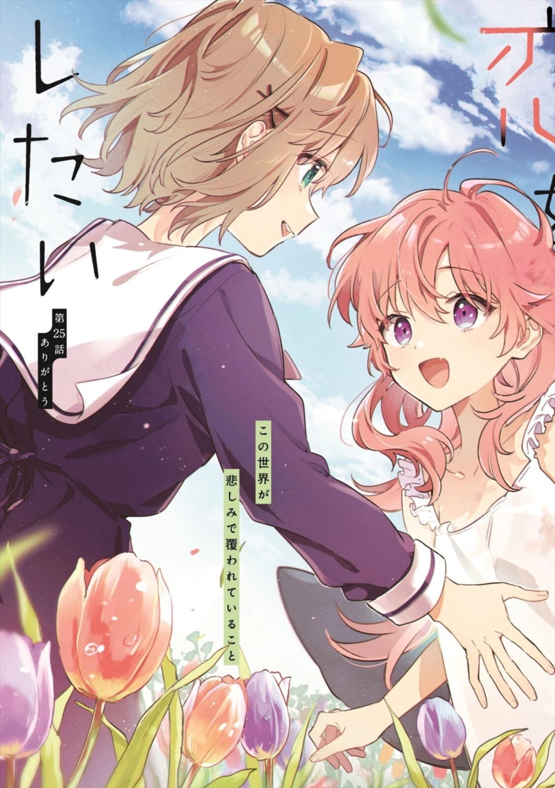 I Want to Love You Until You Die Love you till you die My Wish is to Fall In Love Until You Die きみが死ぬまで恋をしたい 与你相恋到生命尽头 第25話 - 3