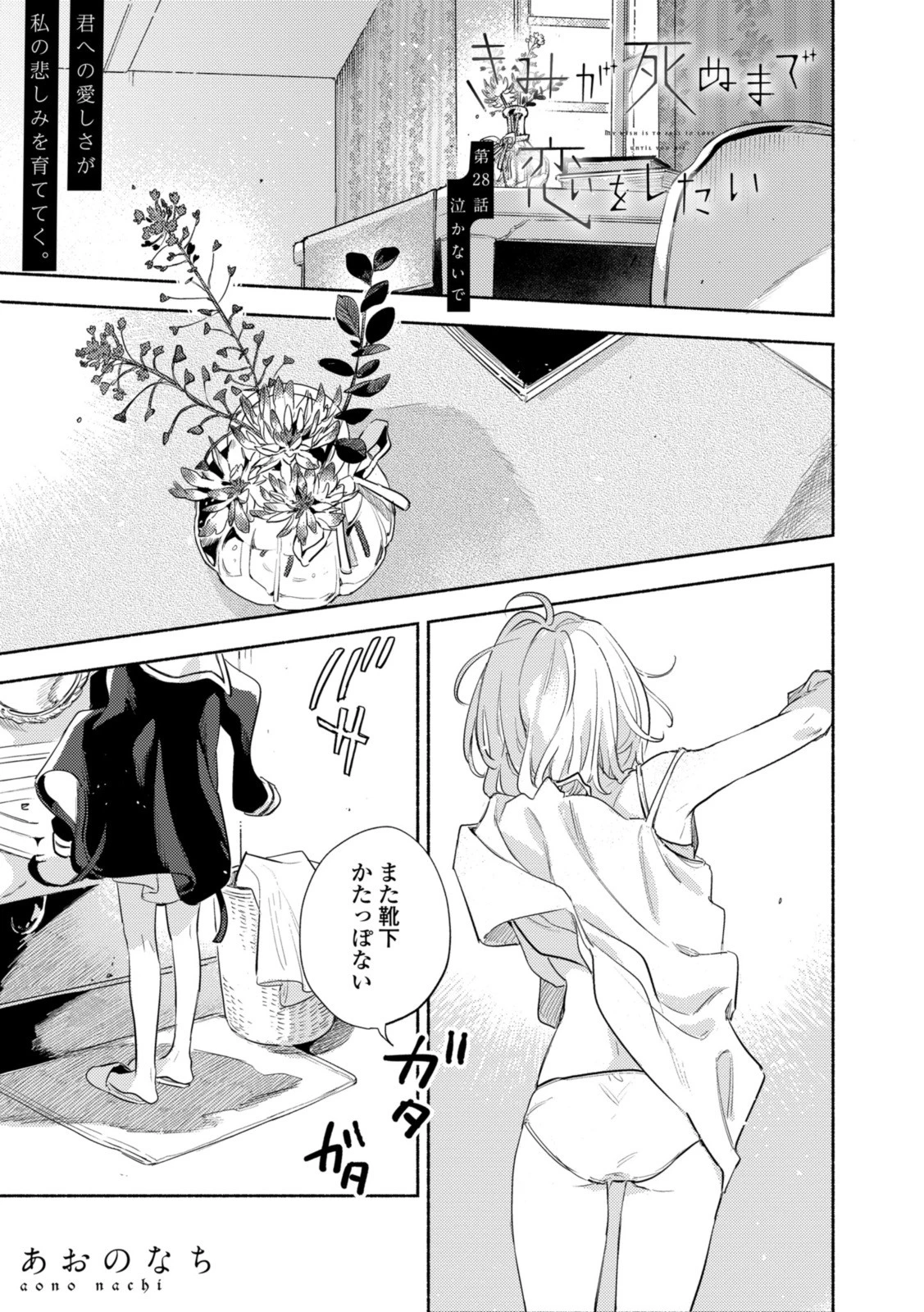 I Want to Love You Until You Die Love you till you die My Wish is to Fall In Love Until You Die きみが死ぬまで恋をしたい 与你相恋到生命尽头 第28話 - 1