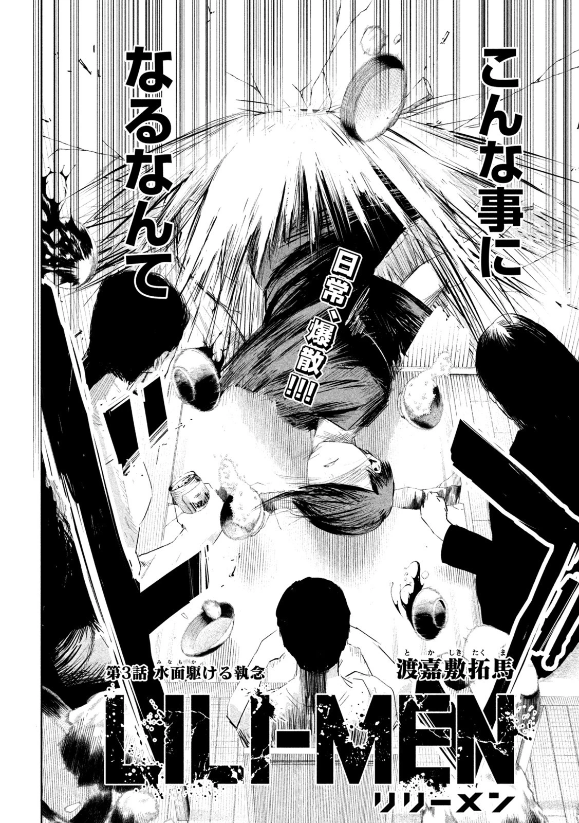 リリーメン 第3話 - 2