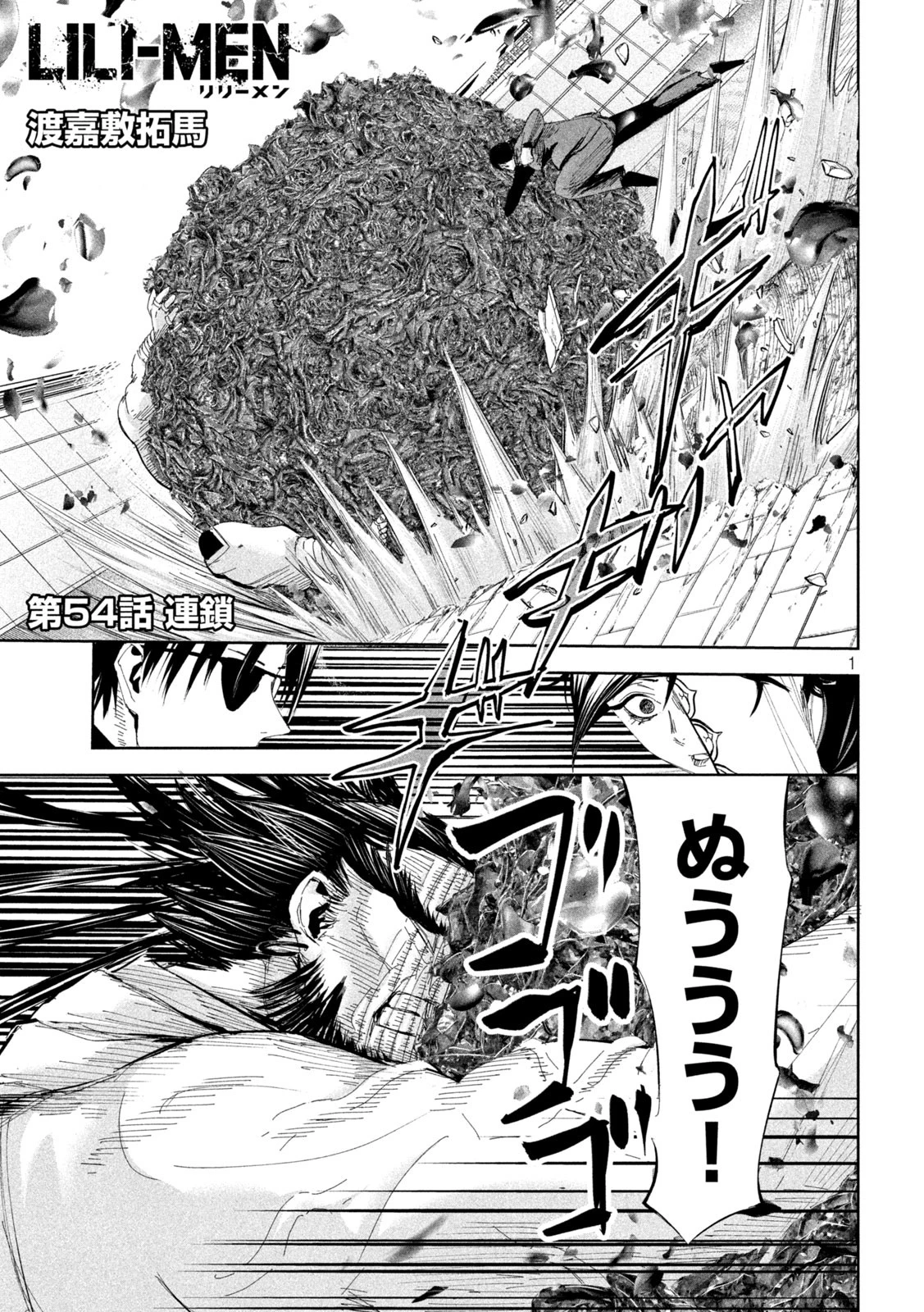 リリーメン 第54話 - 1