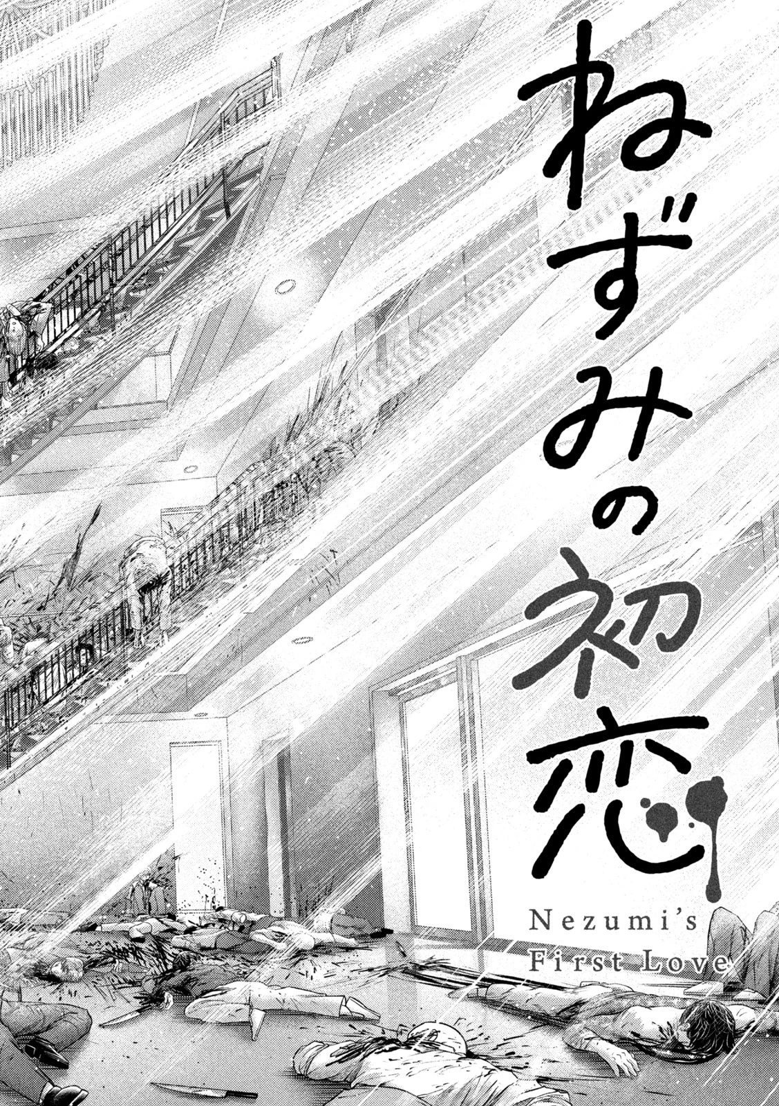 ねずみの初恋 第21話 - 2