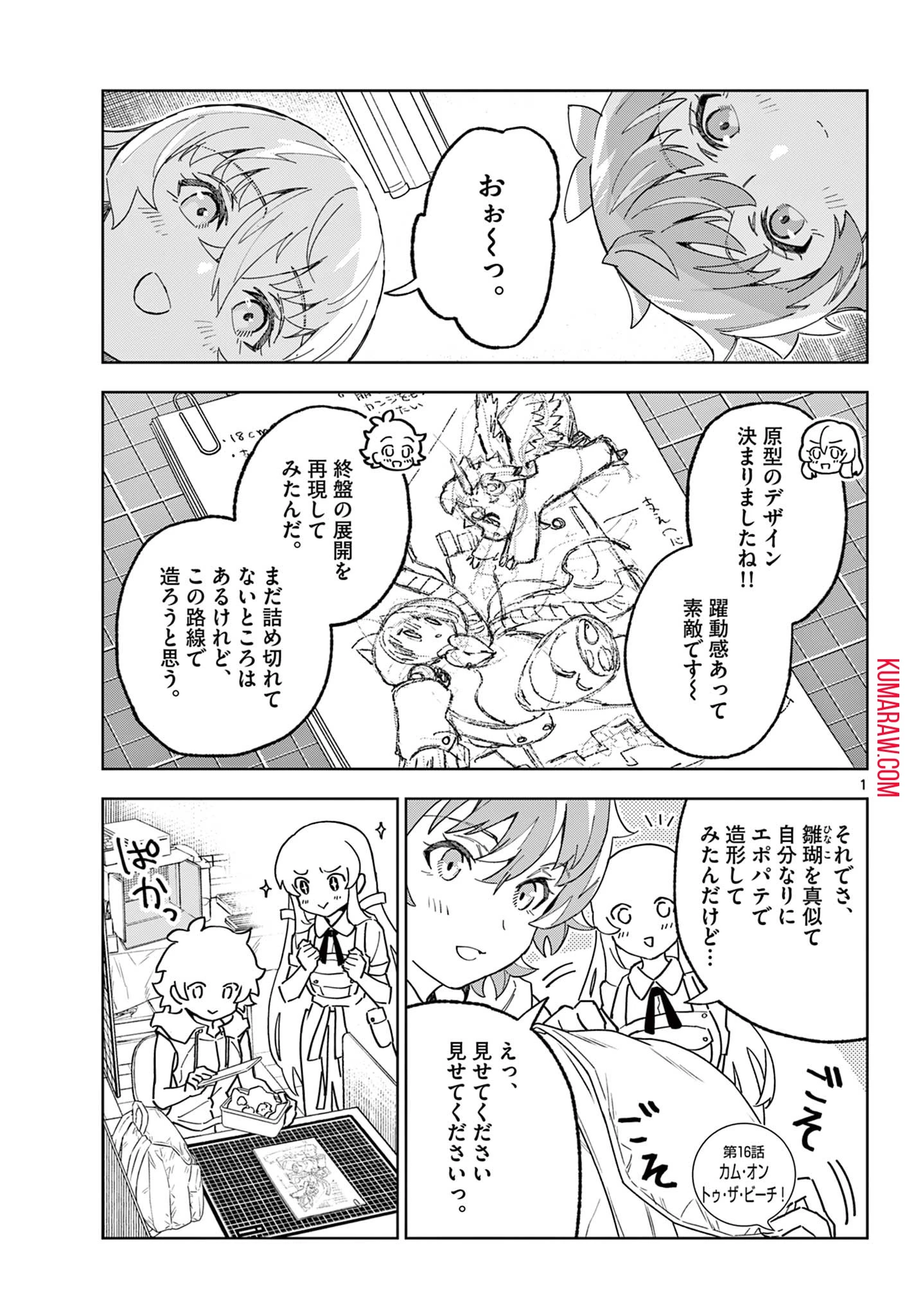 ガレキ！－造形乙女の放課後－ 第16話 - 1