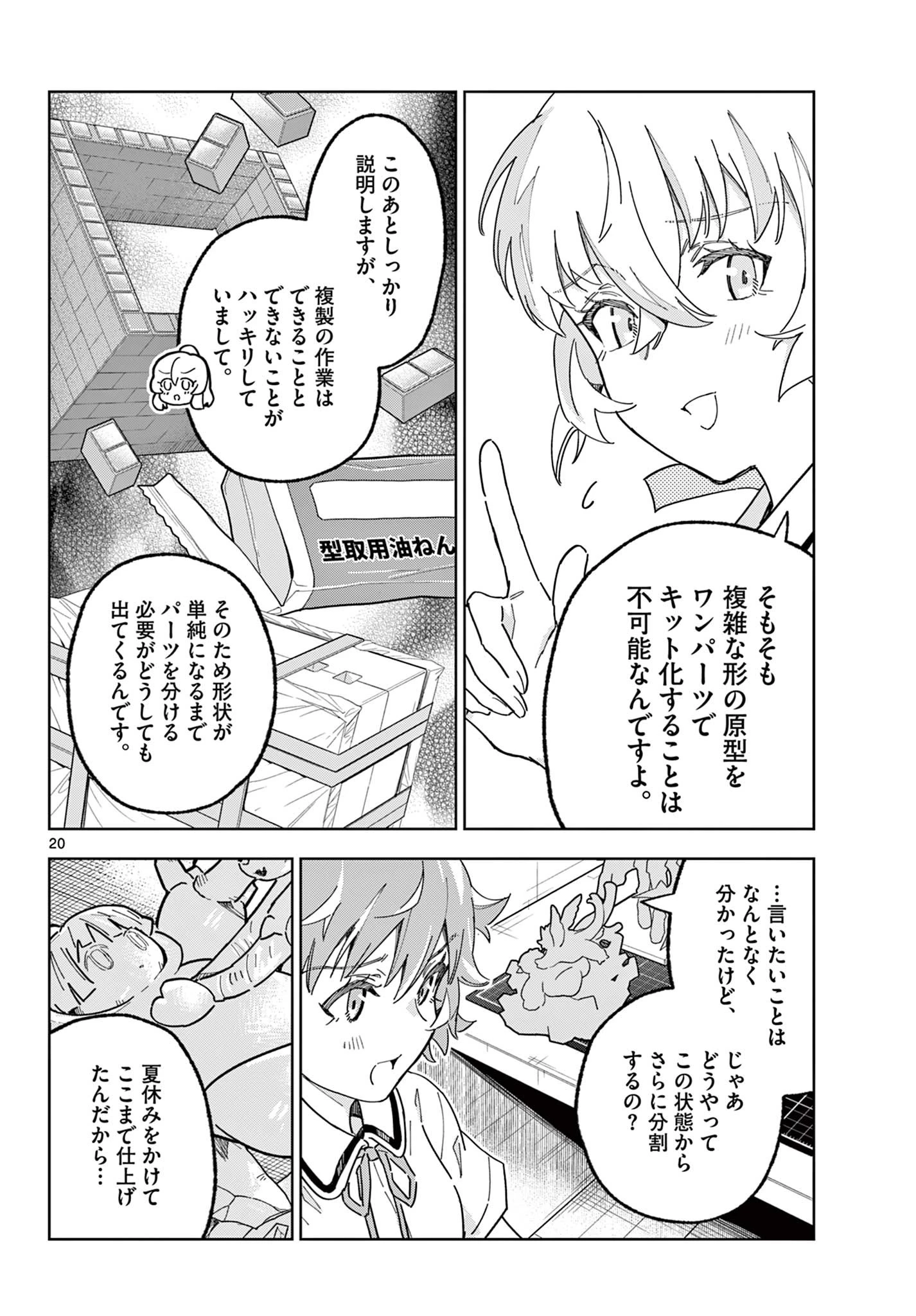 ガレキ！－造形乙女の放課後－ 第19話 - 20