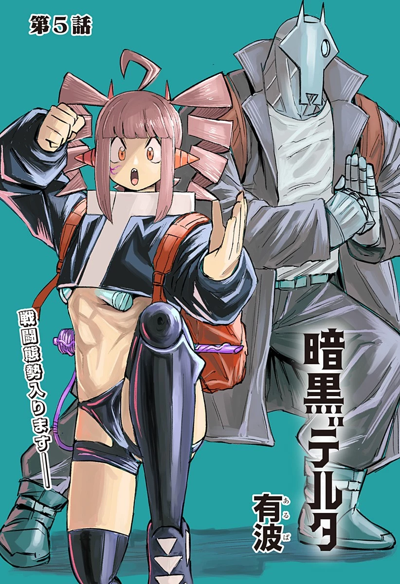 暗黒デルタ 第5話 - 1