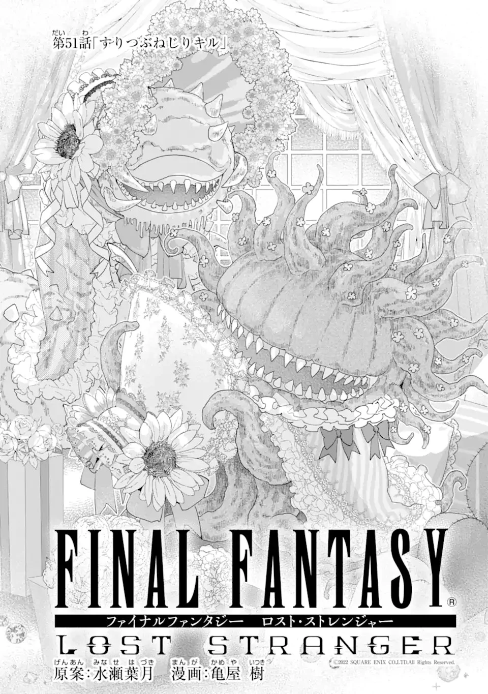 ファイナルファンタジー　ロスト・ストレンジャー 第51話 - 1