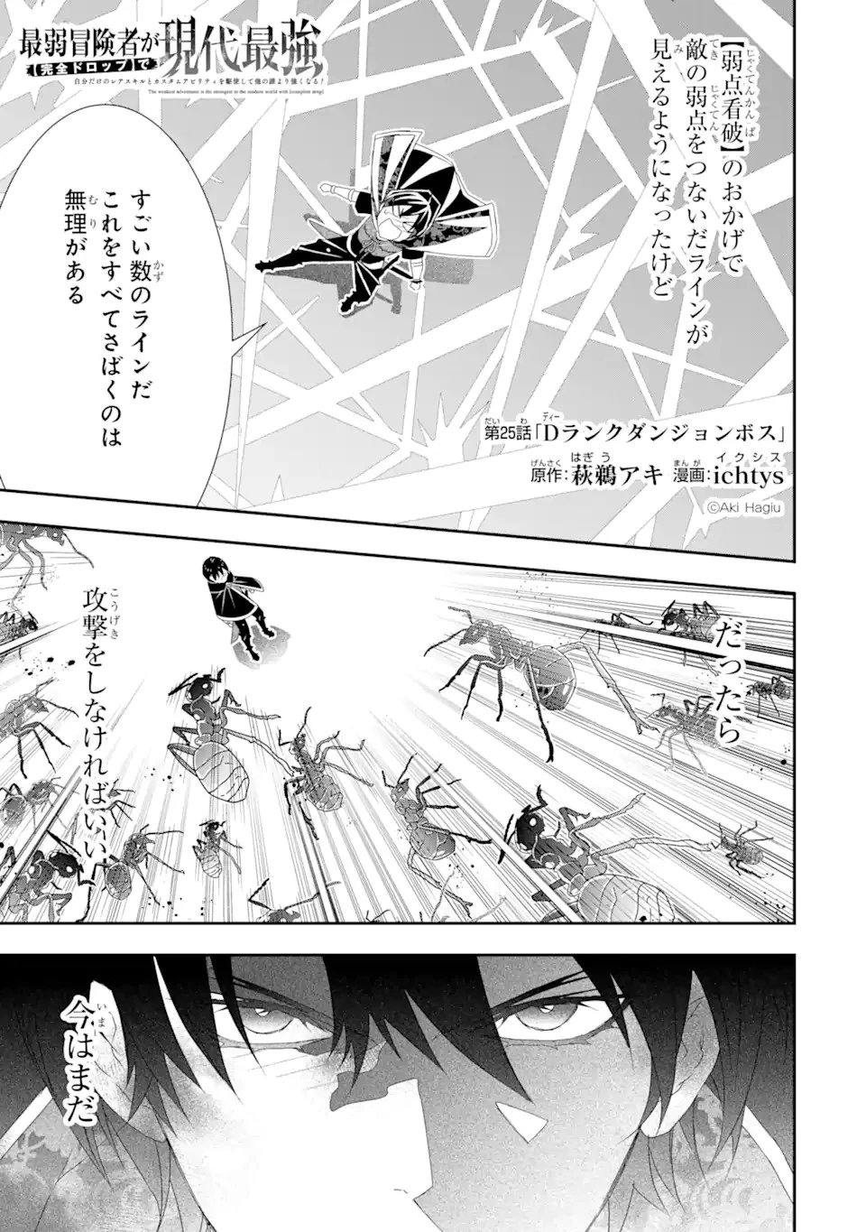 最弱冒険者が【完全ドロップ】で現代最強 自分だけのレアスキルとカスタムアビリティを駆使して他の誰より強くなる! 第25話 - 1