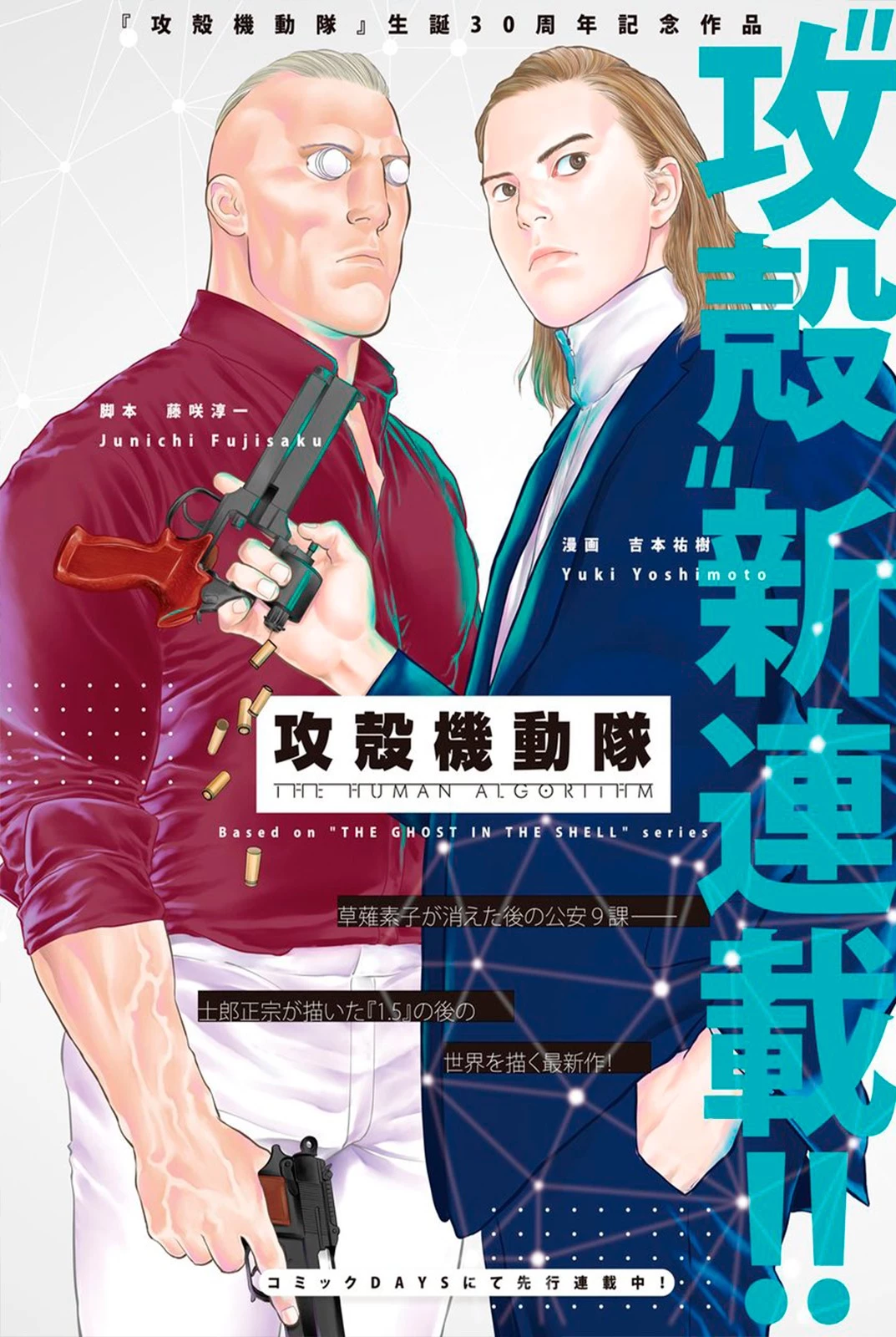 攻殻機動隊 第1話 - 1
