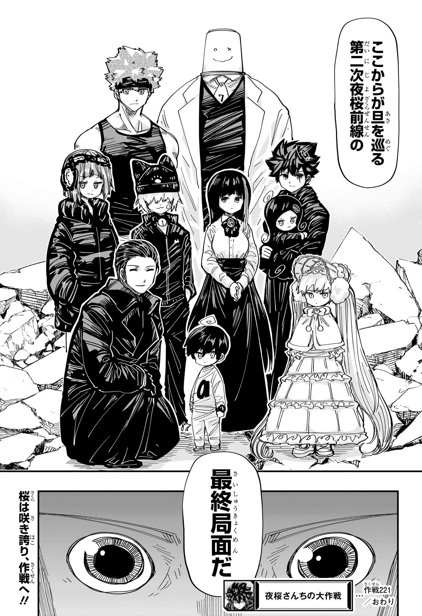 夜桜さんちの大作戦 第221話 - 19