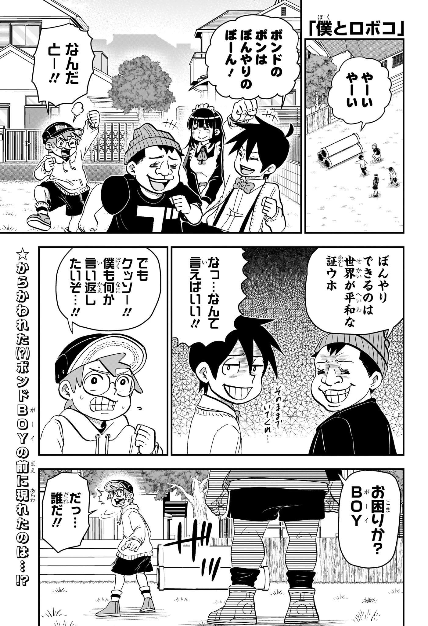 僕とロボコ 第180話 - 1