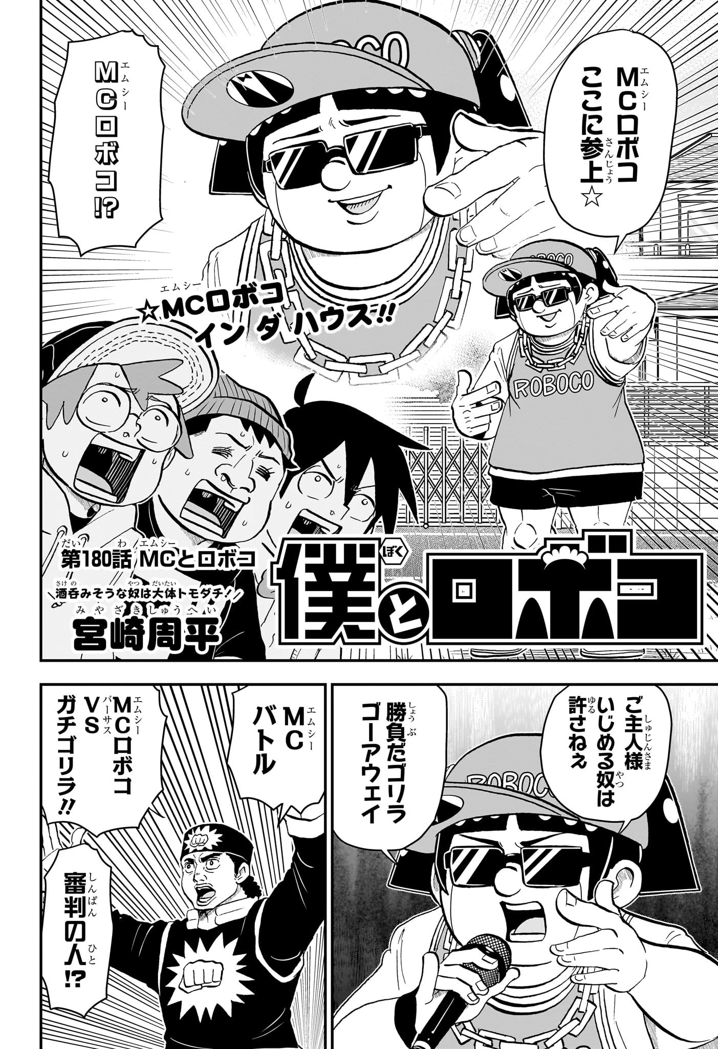 僕とロボコ 第180話 - 2