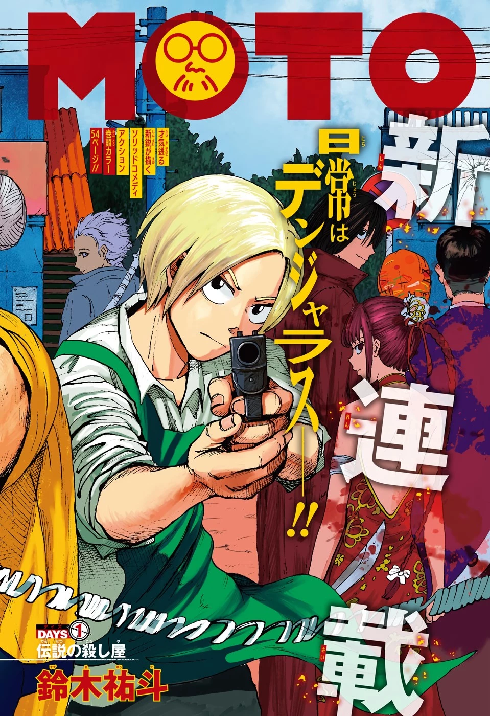 SAKAMOTO-サカモト- 第1話 - 2