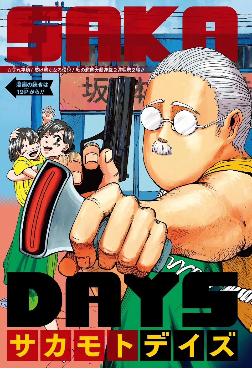 SAKAMOTO-サカモト- 第1話 - 3