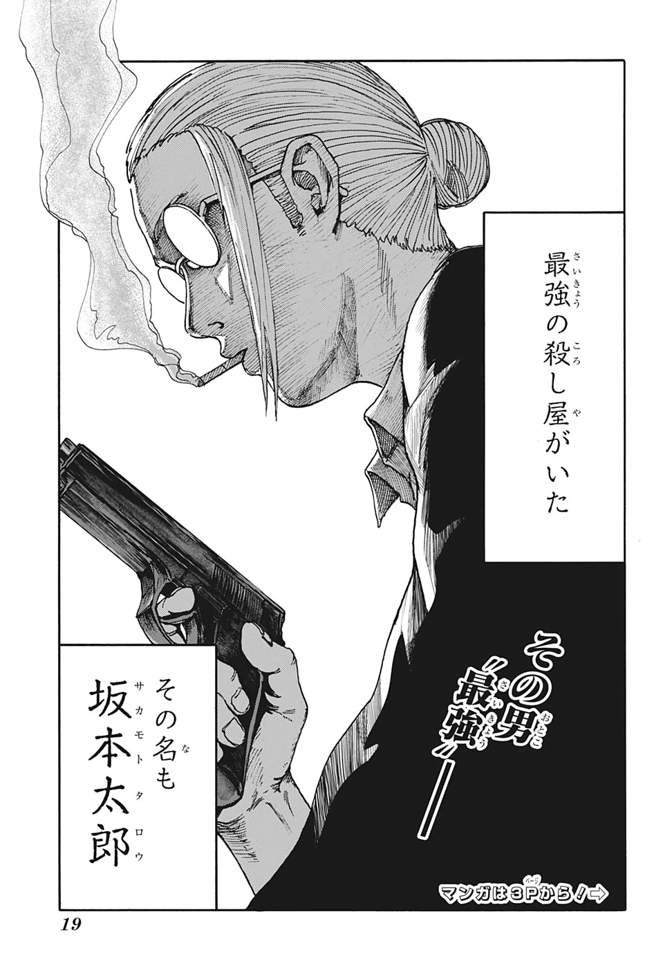 SAKAMOTO-サカモト- 第1話 - 4