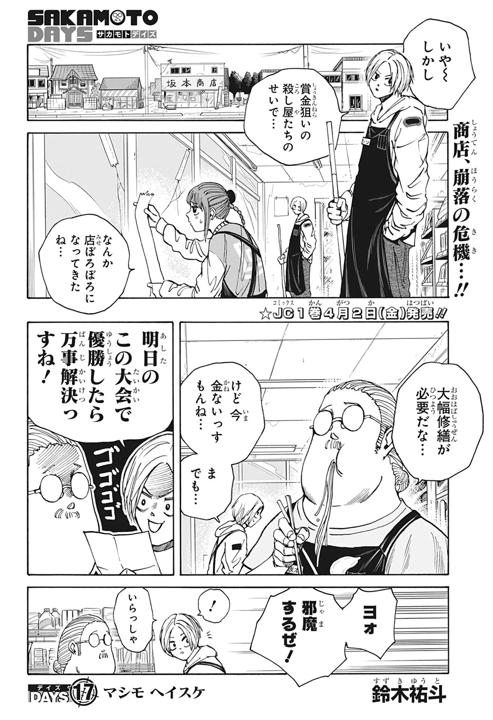 SAKAMOTO-サカモト- 第17話 - 2