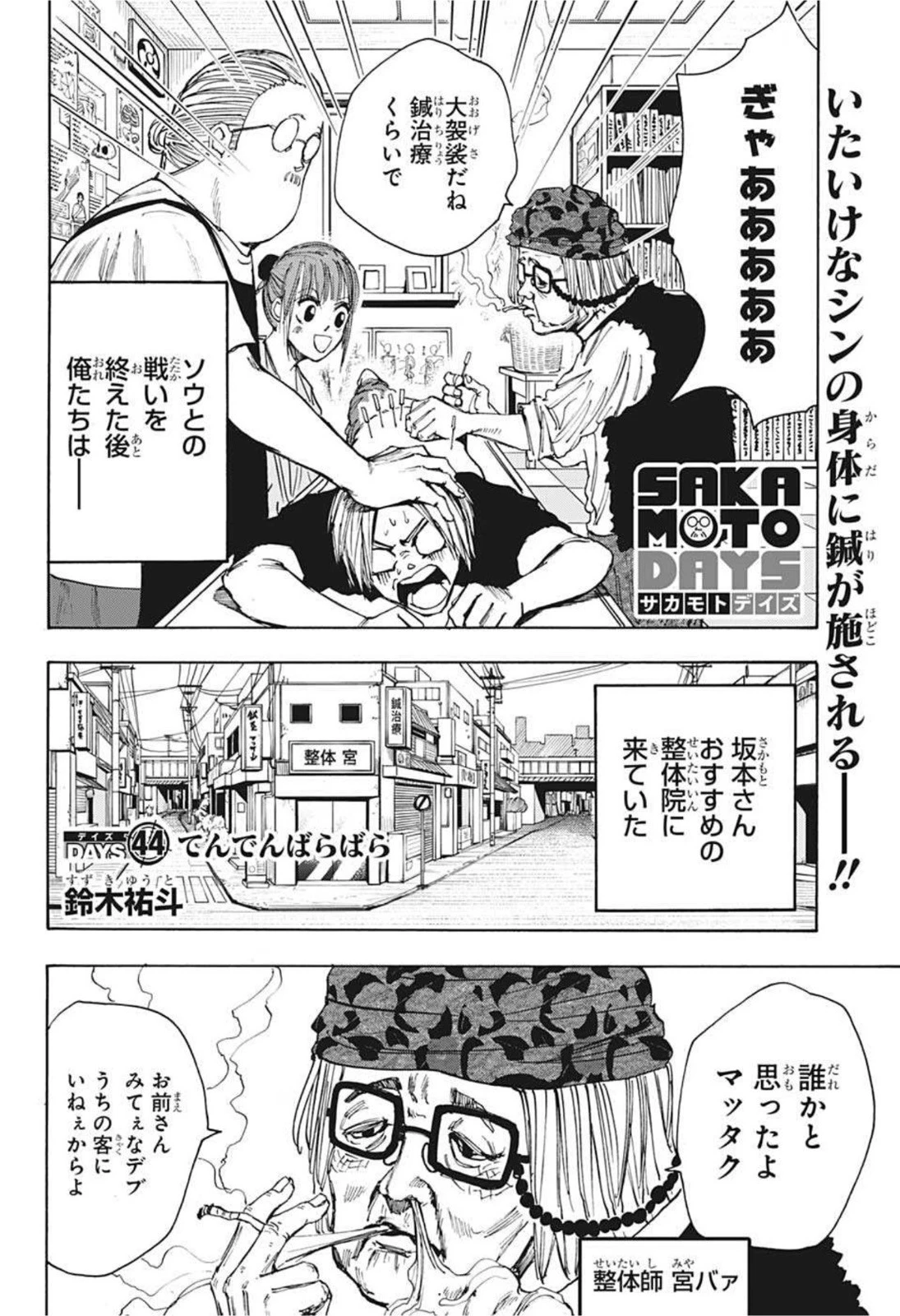 SAKAMOTO-サカモト- 第44話 - 2