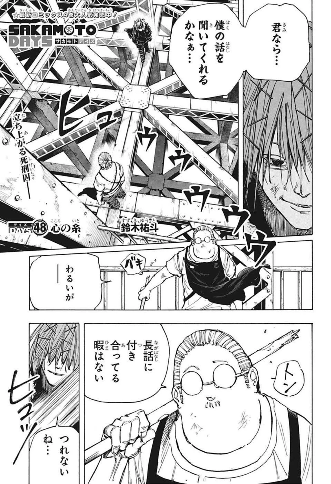 SAKAMOTO-サカモト- 第48話 - 1