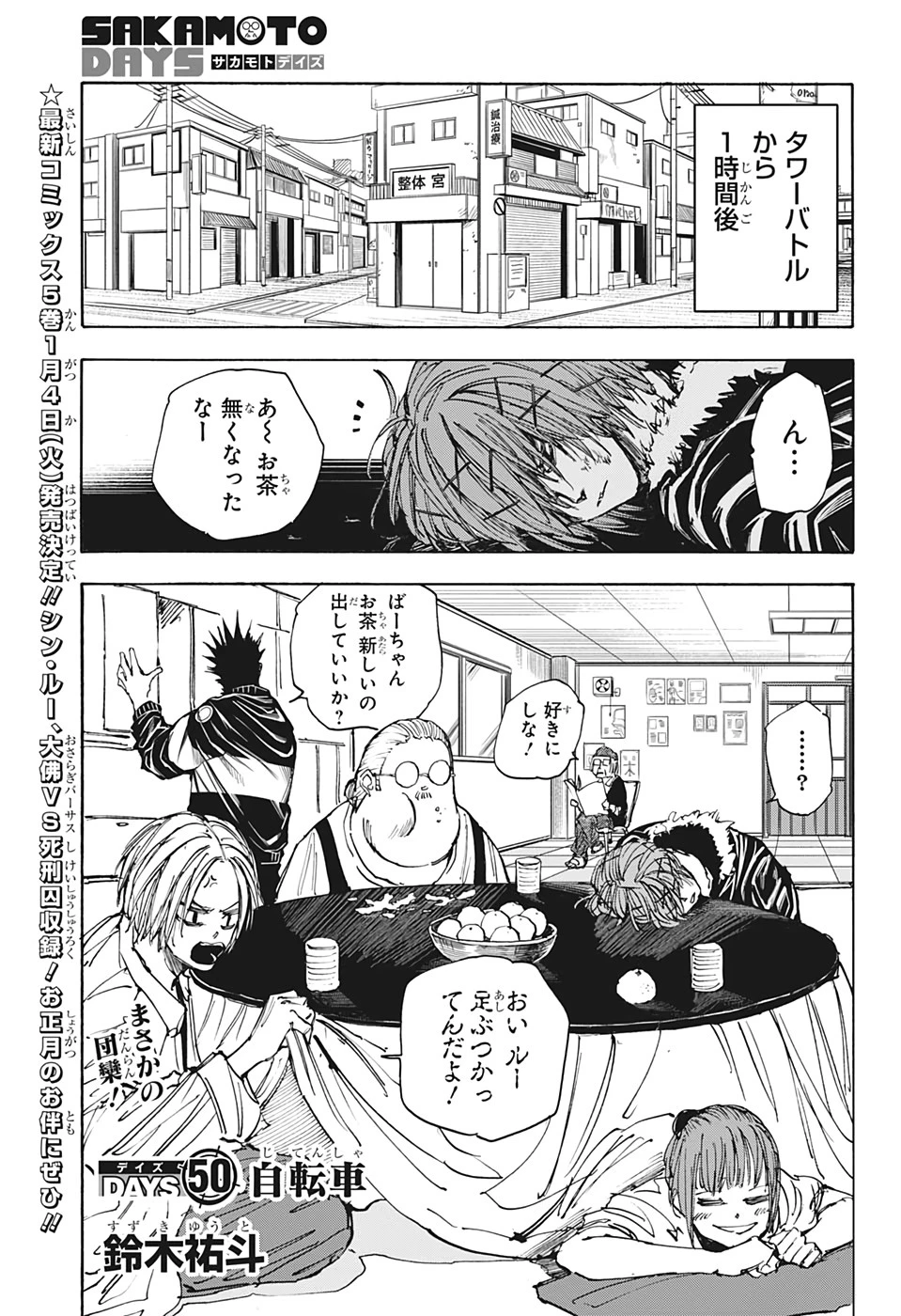 SAKAMOTO-サカモト- 第50話 - 1