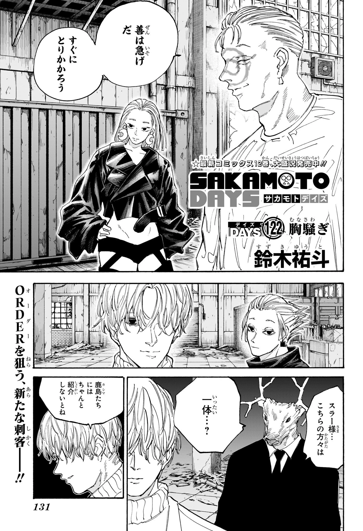 SAKAMOTO-サカモト- 第122話 - 1