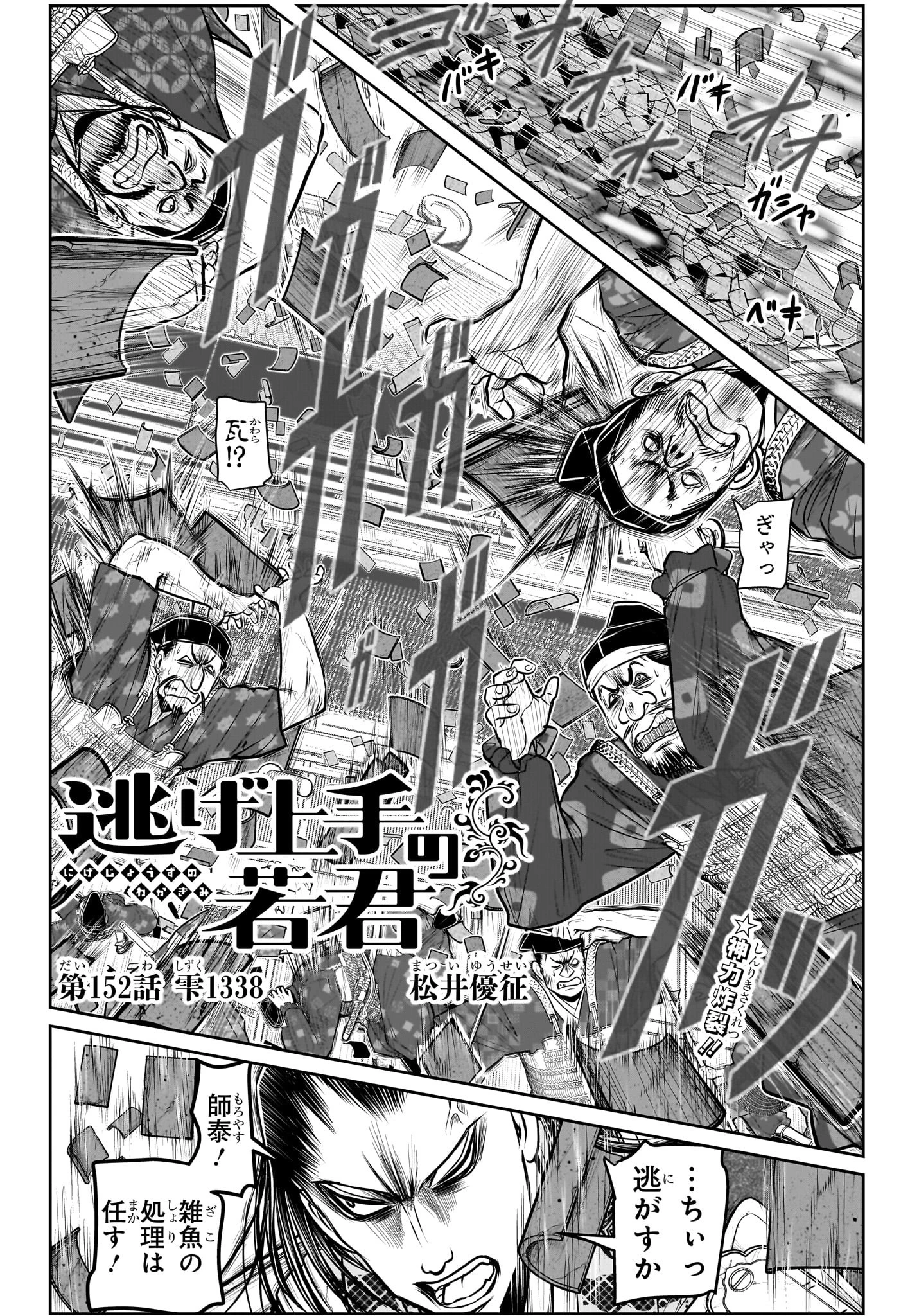 逃げ上手の若君 第152話 - 4