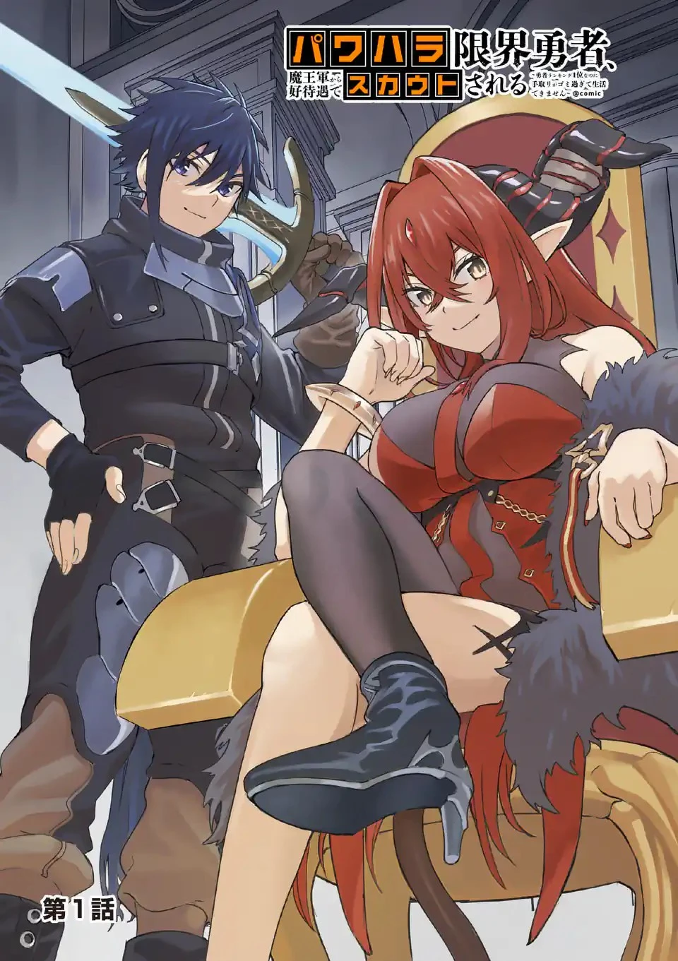 パワハラ限界勇者、魔王軍から好待遇でスカウトされる～勇者ランキング１位なのに手取りがゴミ過ぎて生活できません～＠comic 第1話 - 3