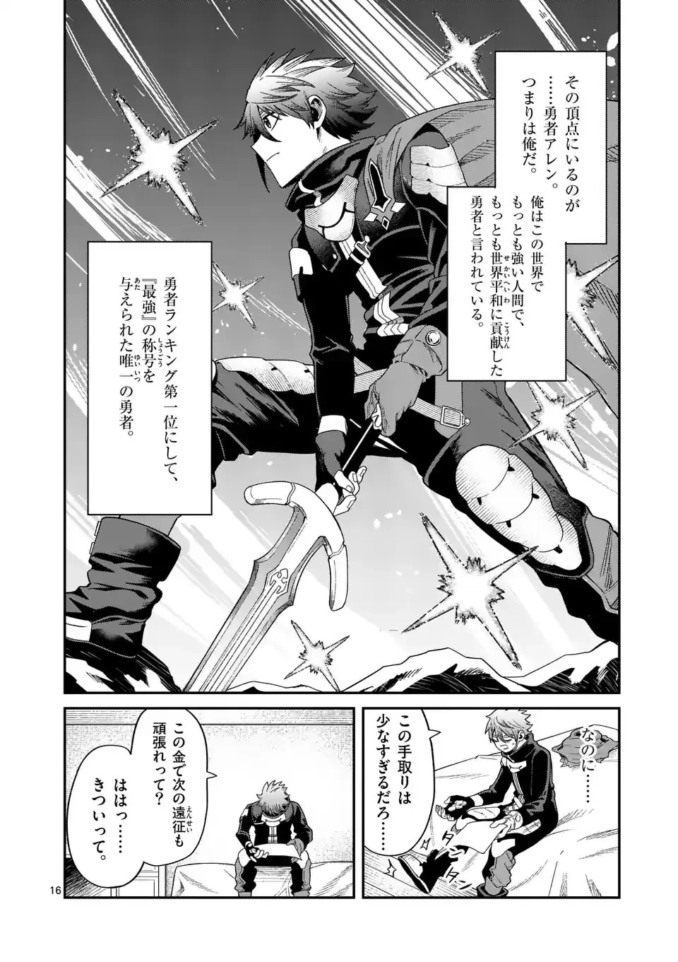 パワハラ限界勇者、魔王軍から好待遇でスカウトされる～勇者ランキング１位なのに手取りがゴミ過ぎて生活できません～＠comic 第1話 - 16