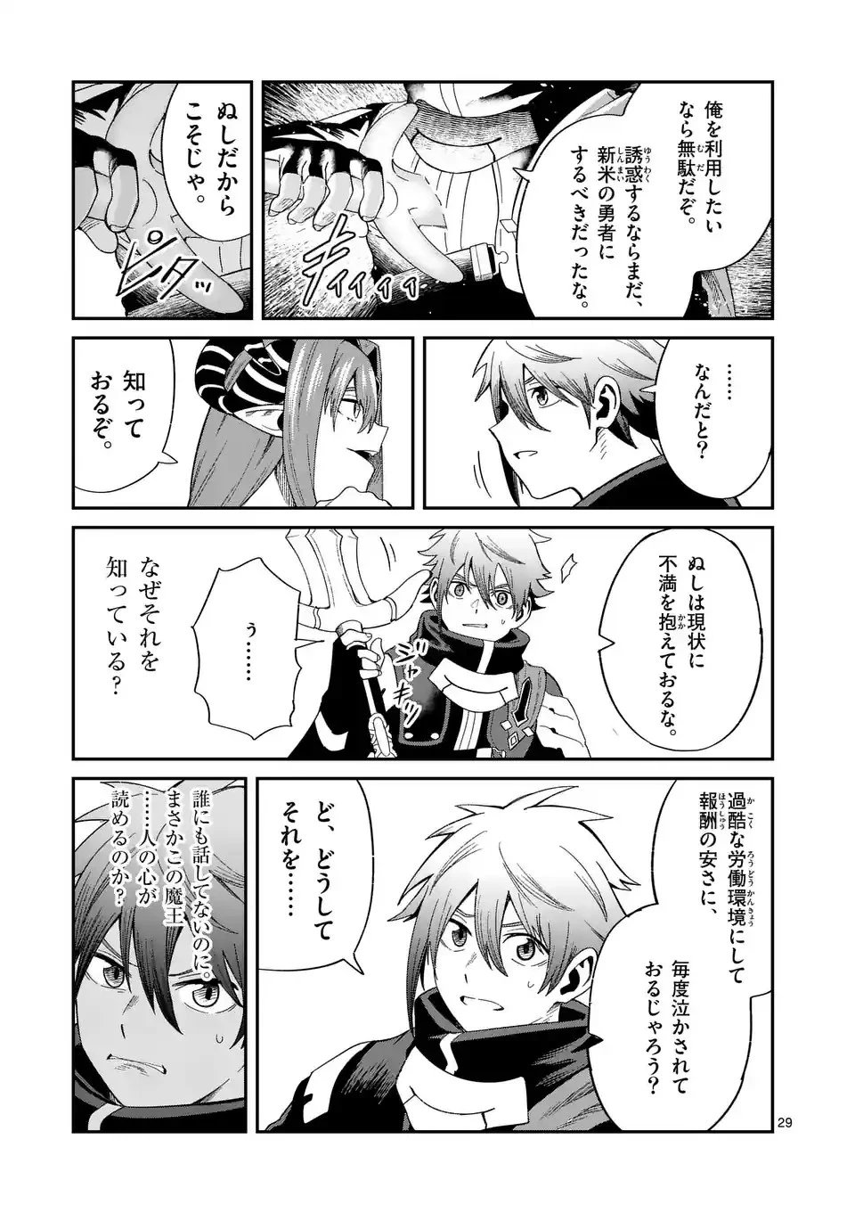 パワハラ限界勇者、魔王軍から好待遇でスカウトされる～勇者ランキング１位なのに手取りがゴミ過ぎて生活できません～＠comic 第1話 - 29