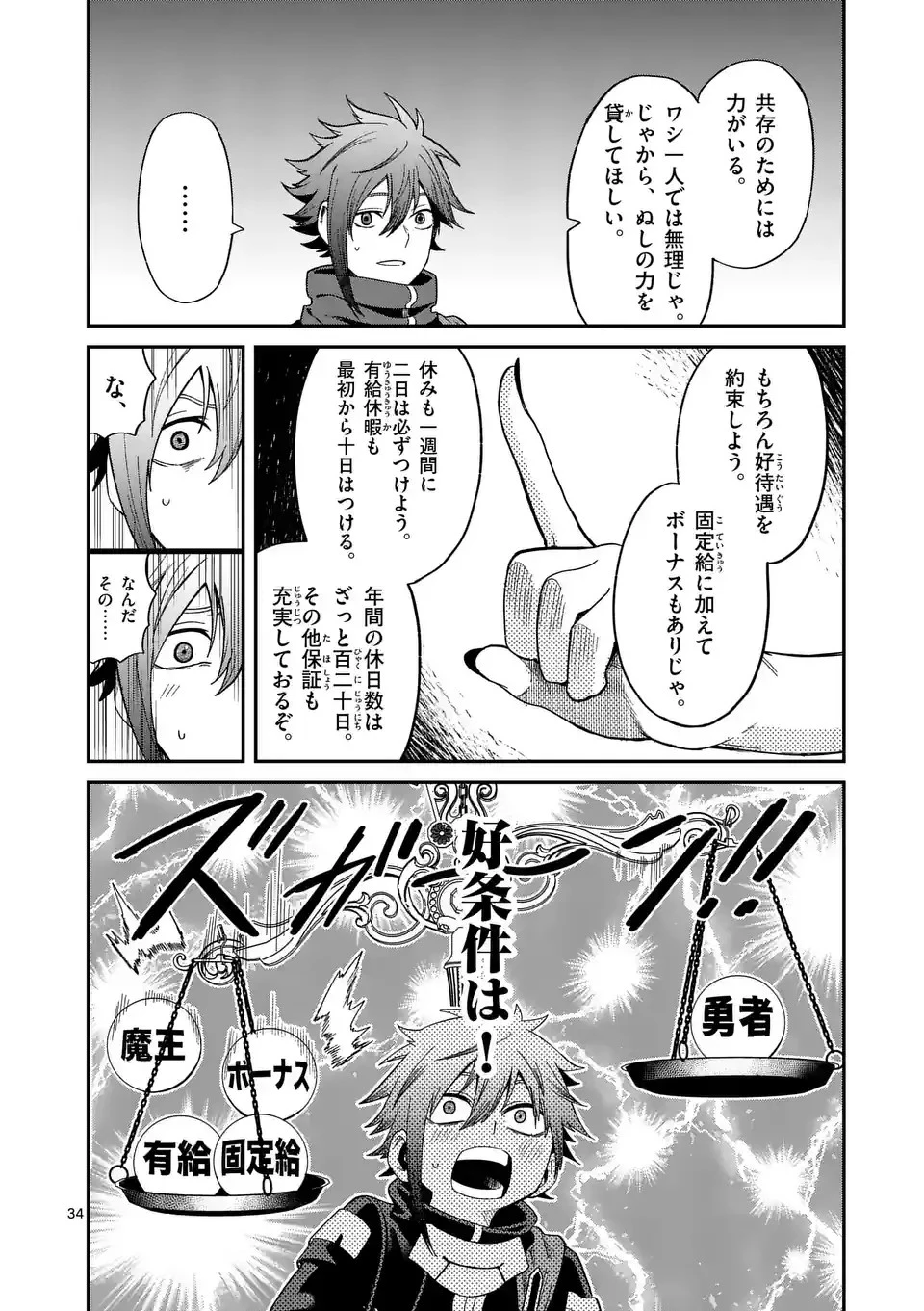 パワハラ限界勇者、魔王軍から好待遇でスカウトされる～勇者ランキング１位なのに手取りがゴミ過ぎて生活できません～＠comic 第1話 - 34