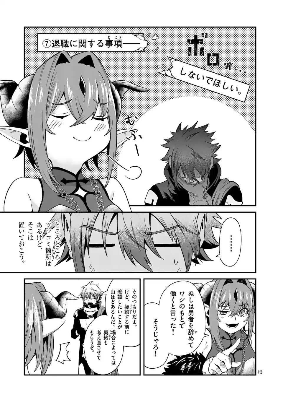 パワハラ限界勇者、魔王軍から好待遇でスカウトされる～勇者ランキング１位なのに手取りがゴミ過ぎて生活できません～＠comic 第2話 - 13