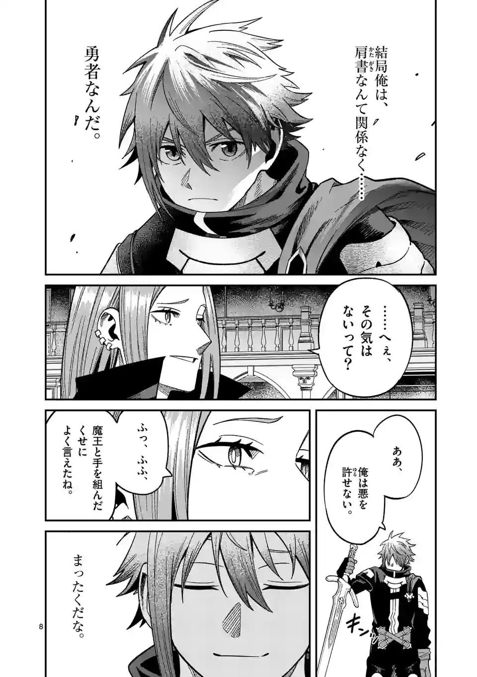 パワハラ限界勇者、魔王軍から好待遇でスカウトされる～勇者ランキング１位なのに手取りがゴミ過ぎて生活できません～＠comic 第3話 - 8