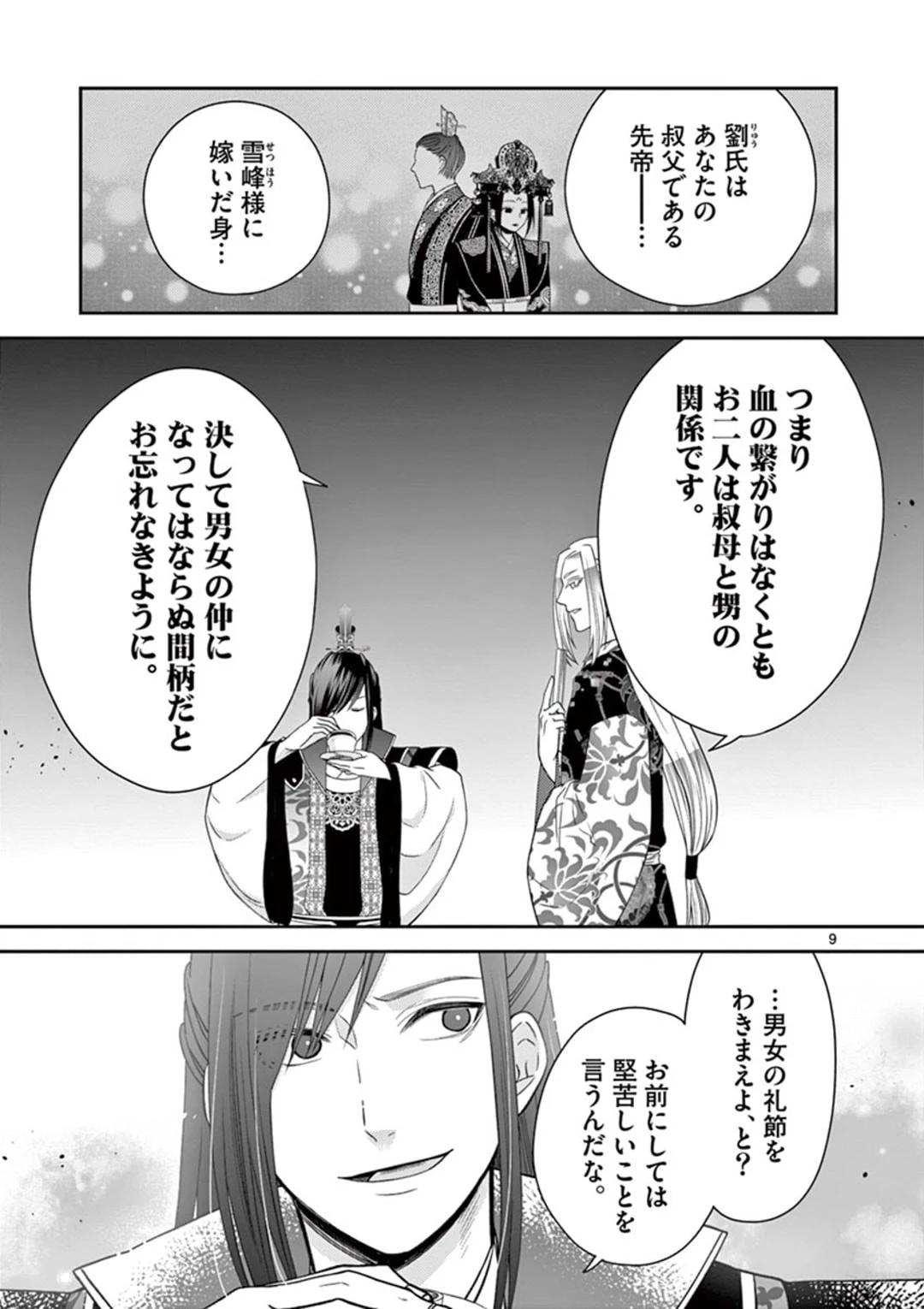 廃妃は再び玉座に昇る～耀帝後宮異史～ 第5話 - 9