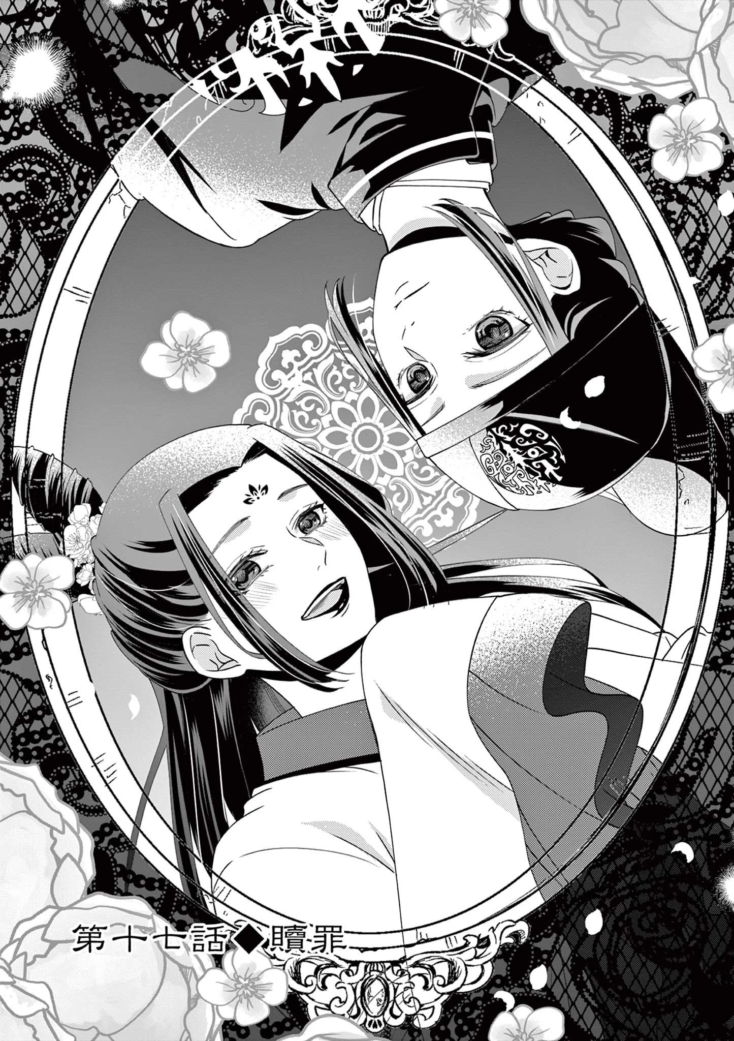 廃妃は再び玉座に昇る～耀帝後宮異史～ 第17話 - 1