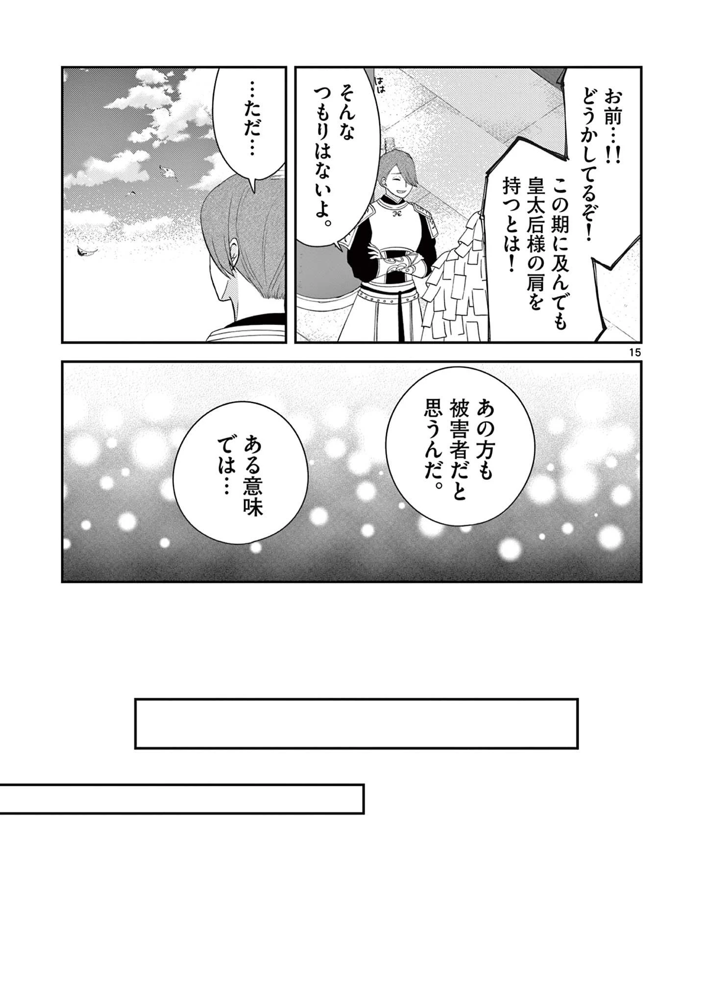 廃妃は再び玉座に昇る～耀帝後宮異史～ 第17話 - 15