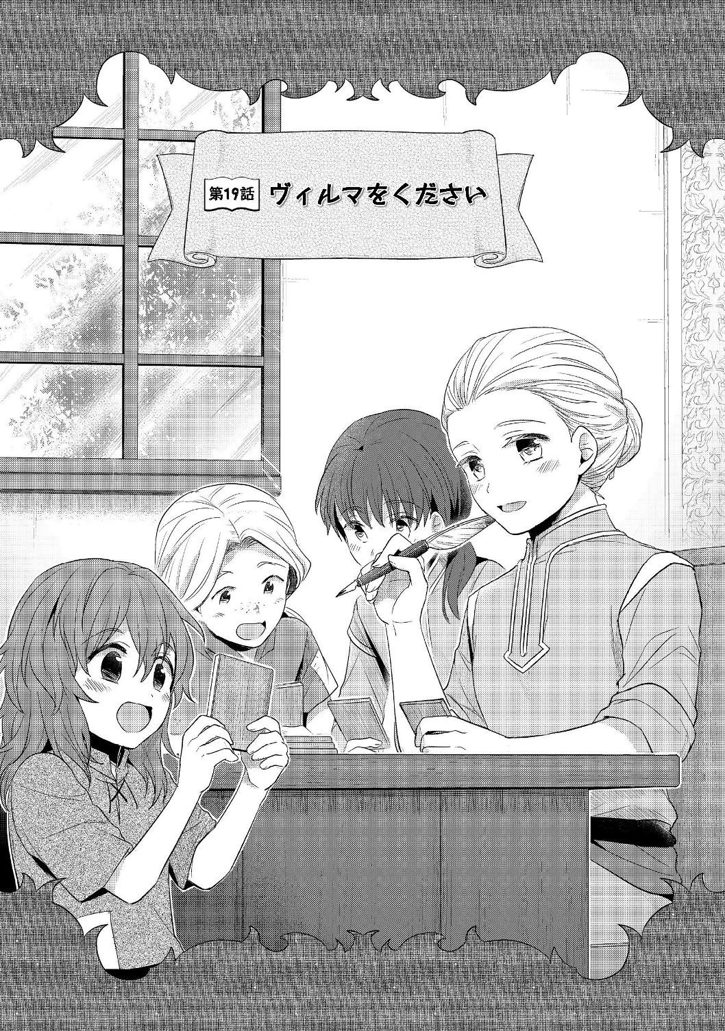 本好きの下剋上 第二部 本のためなら巫女になる！ 第19話 - 1