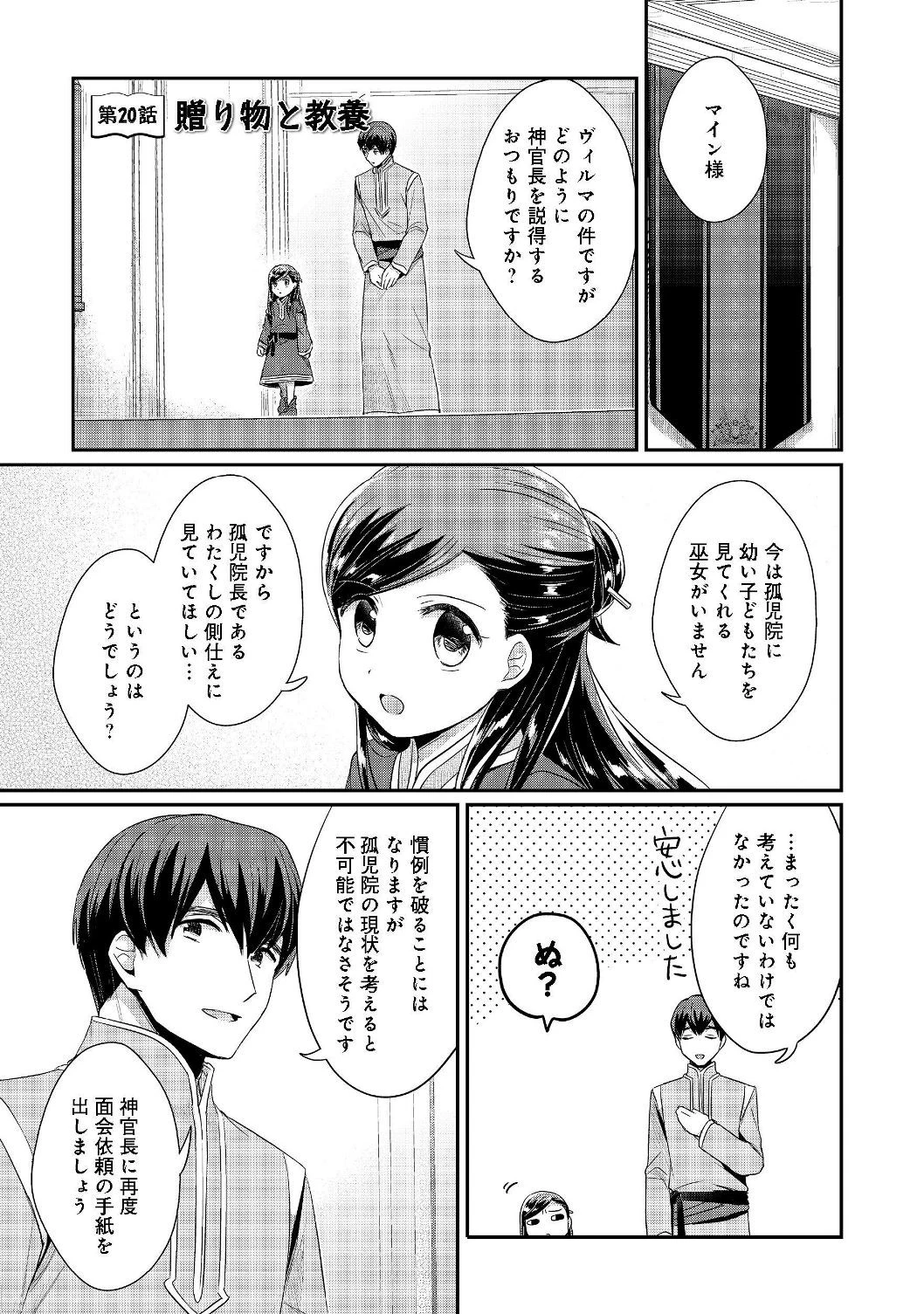 本好きの下剋上 第二部 本のためなら巫女になる！ 第20話 - 1