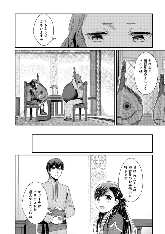 本好きの下剋上 第二部 本のためなら巫女になる！ 第21話 - 24