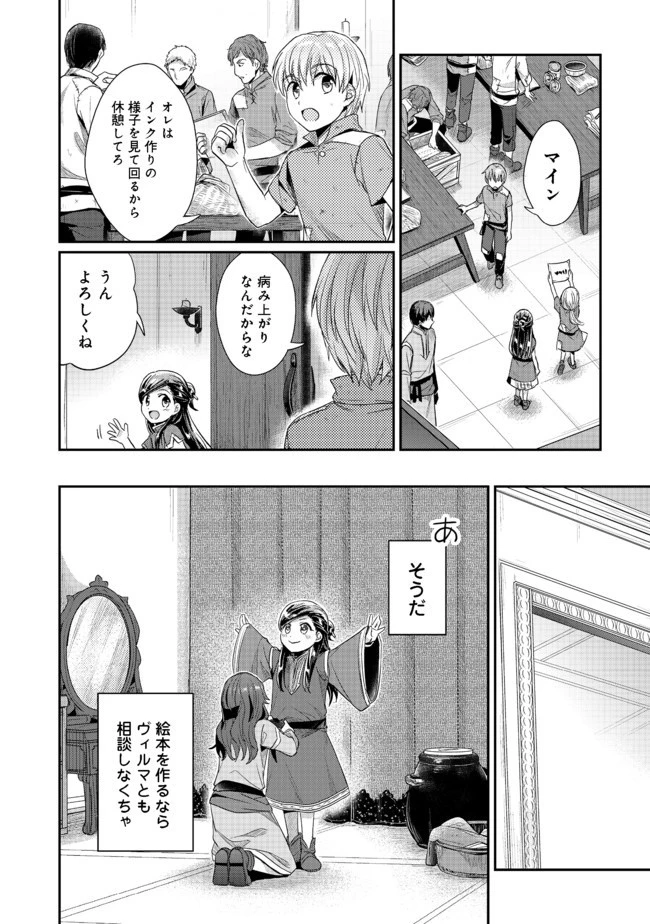 本好きの下剋上 第二部 本のためなら巫女になる！ 第24話 - 24