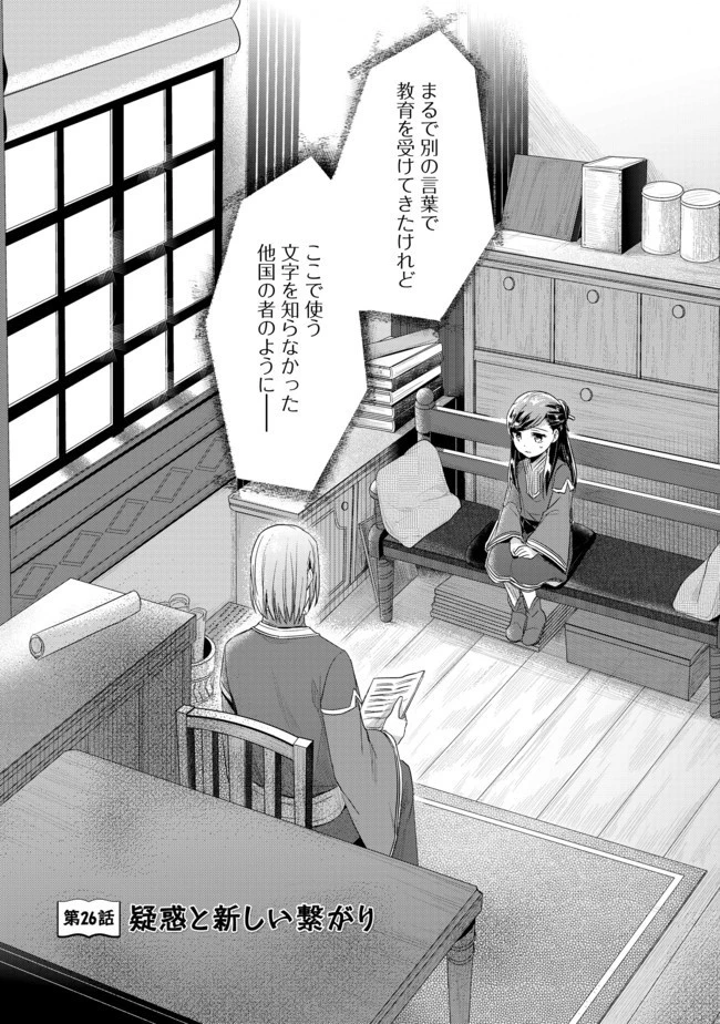 本好きの下剋上 第二部 本のためなら巫女になる！ 第26話 - 1