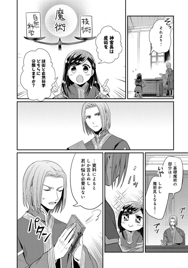 本好きの下剋上 第二部 本のためなら巫女になる！ 第30話 - 22