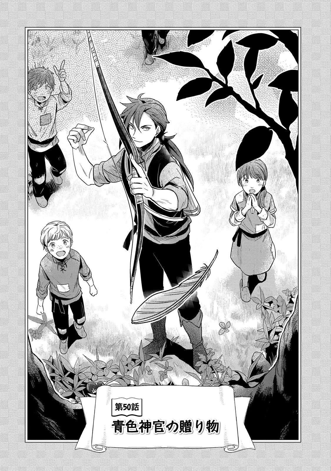 本好きの下剋上 第二部 本のためなら巫女になる！ 第50話 - 1