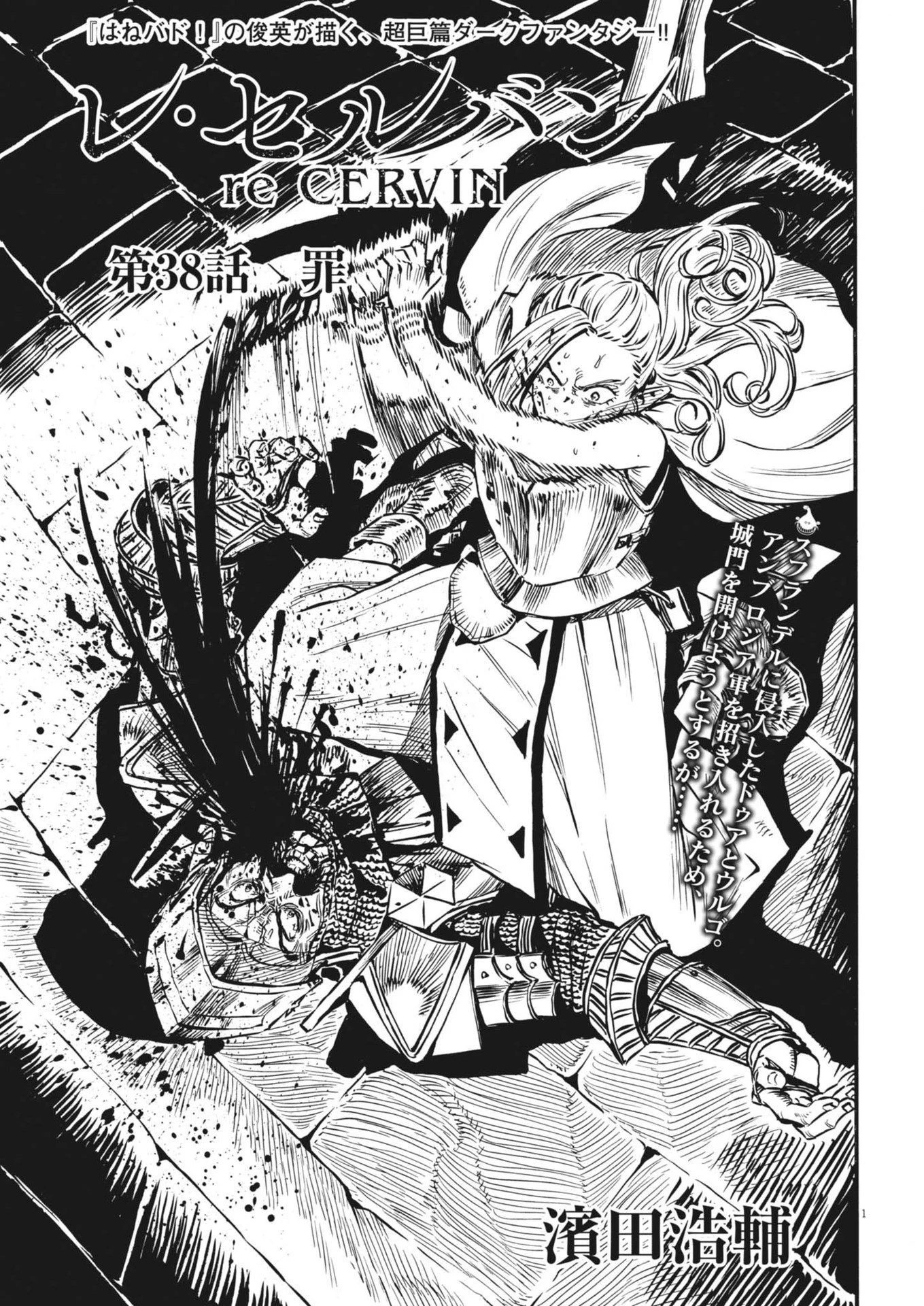 レ・セルバン 第38話 - 1