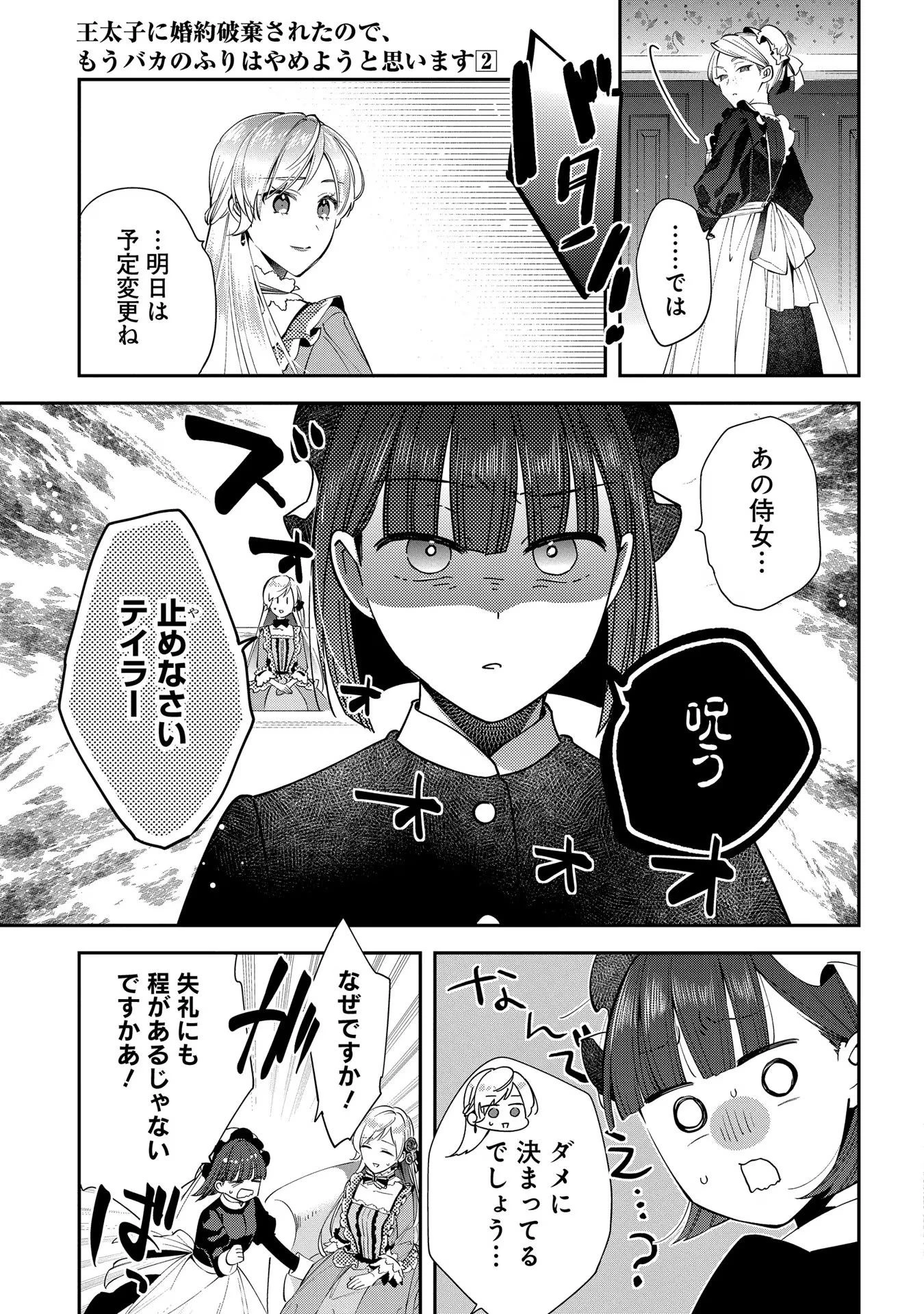 王太子に婚約破棄されたので、もうバカのふりはやめようと思います 第6話 - 7