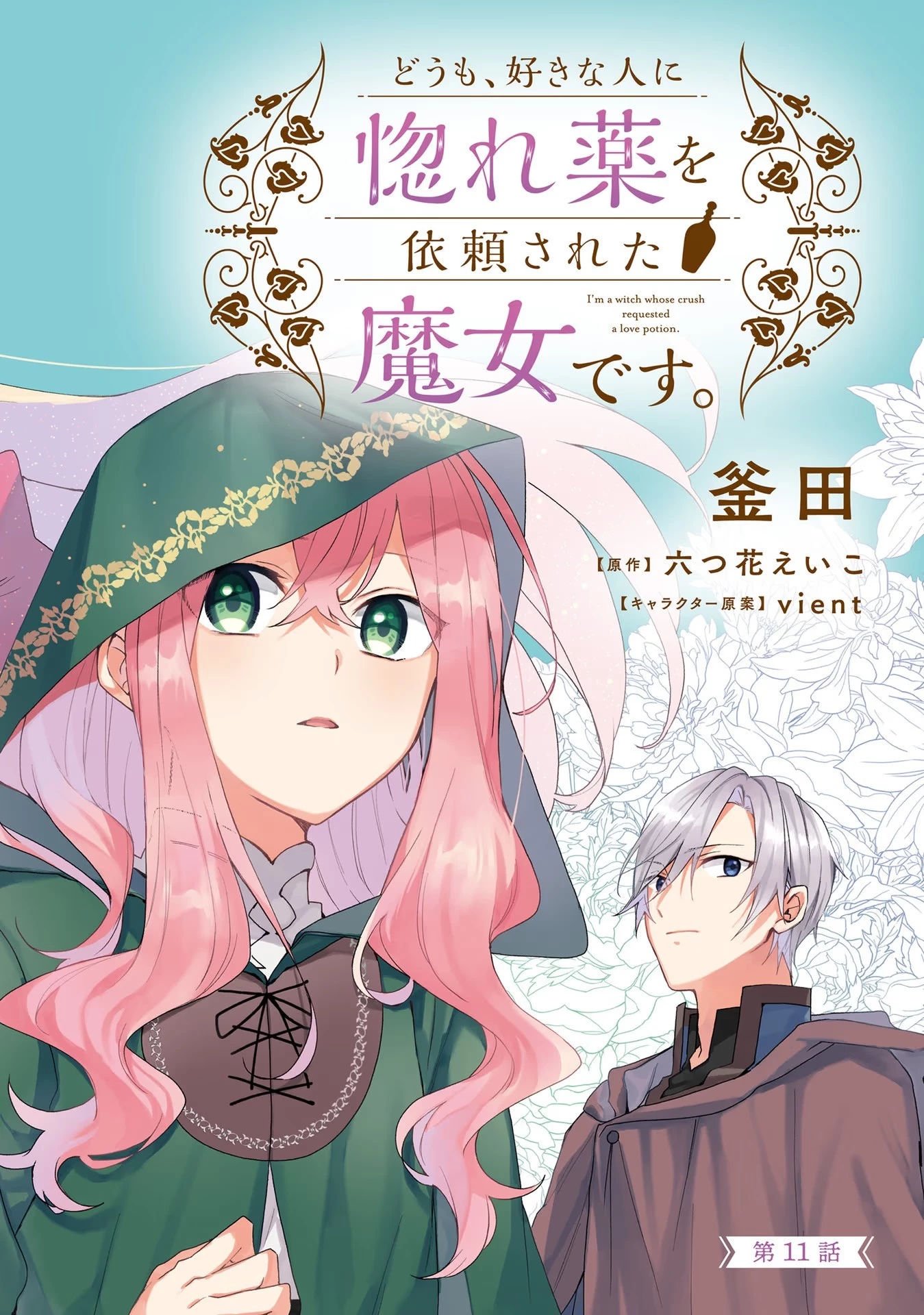 Doumo, Suki Na Hito Ni Horegusuri Wo Irai Sareta Majo Desu. (manga) 第11話 - 2