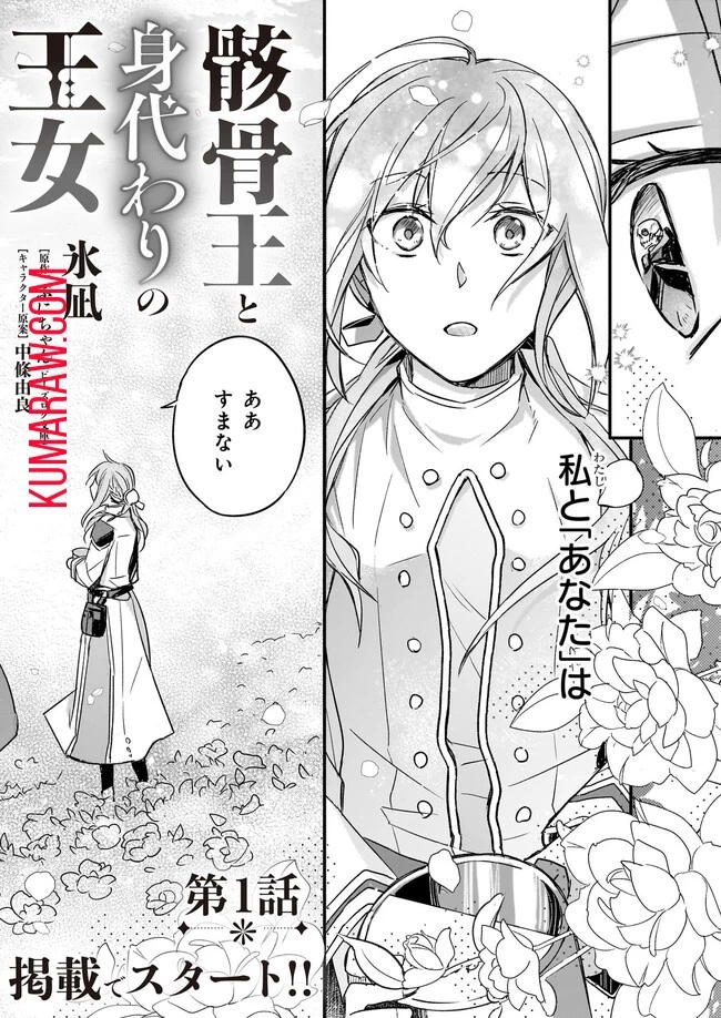 骸骨王と身代わりの王女ルーナと臆病な王様 第1話 - 2