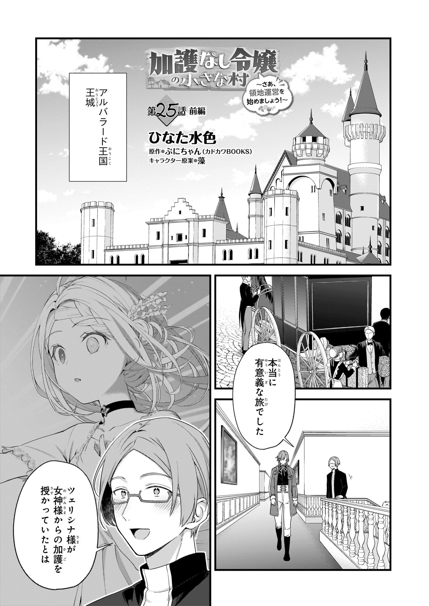加護なし令嬢の小さな村 第25話 - 1