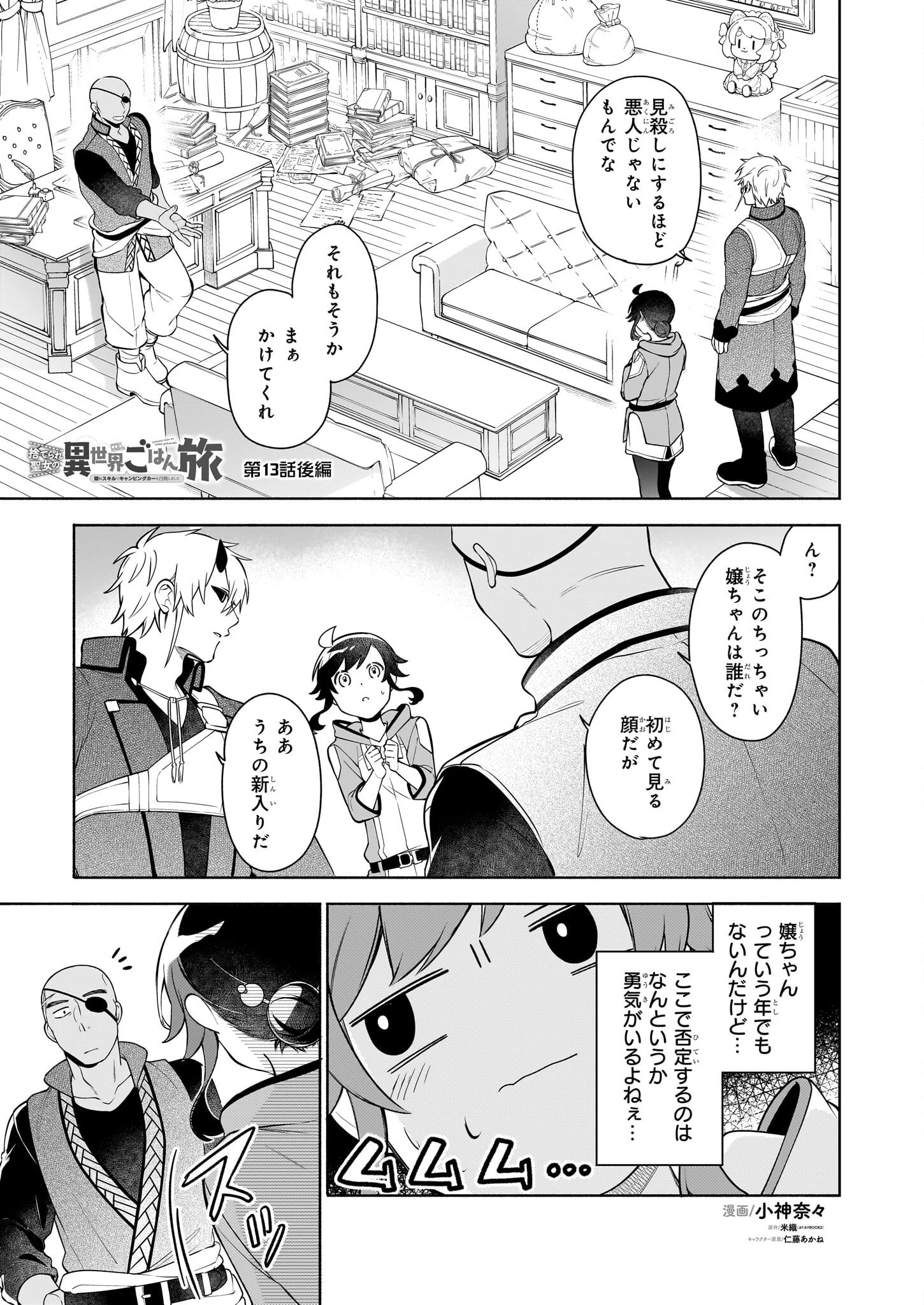 捨てられ聖女の異世界ごはん旅 第13話 - 1
