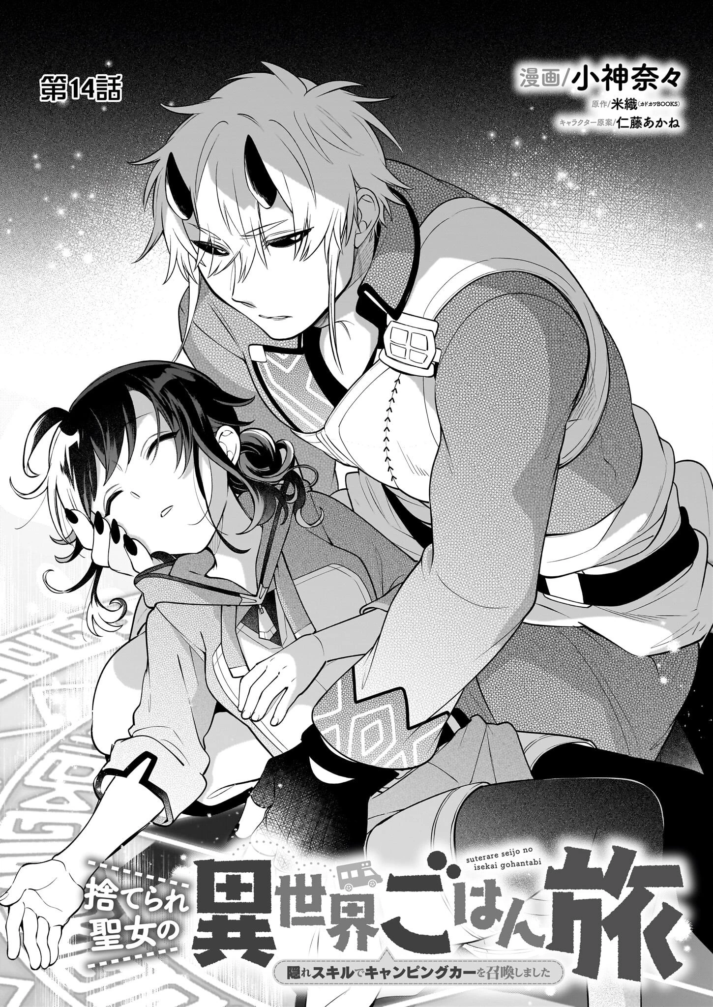 捨てられ聖女の異世界ごはん旅 第14話 - 1