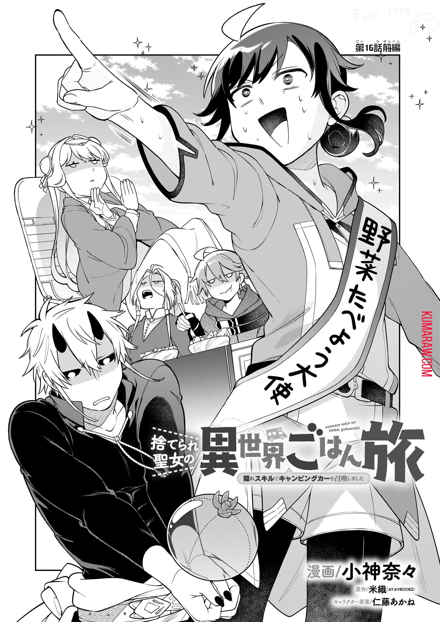 捨てられ聖女の異世界ごはん旅 第16話 - 1