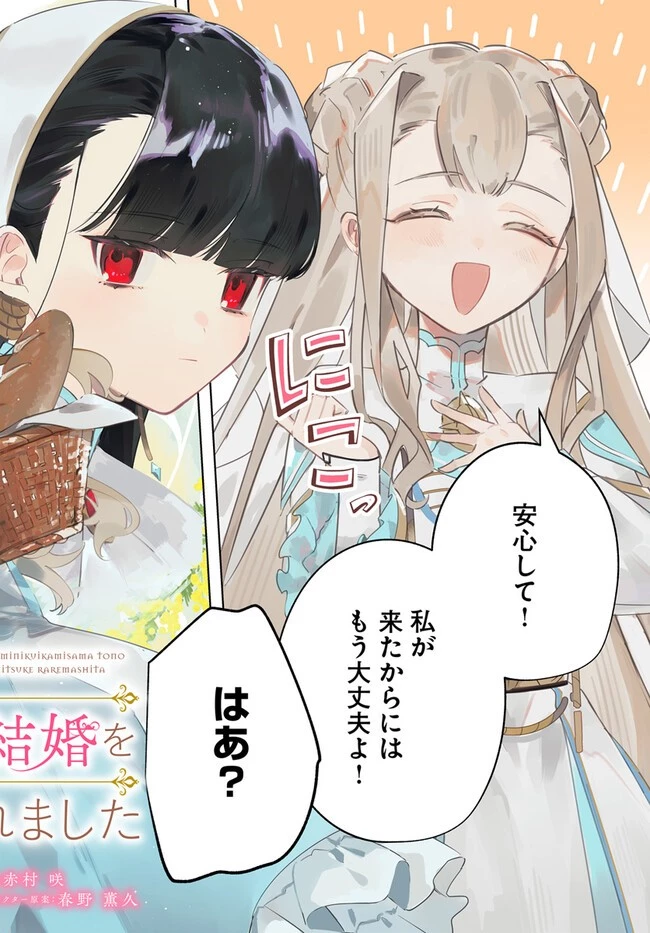 聖女様に醜い神様との結婚を押し付けられました 第6話 - 2