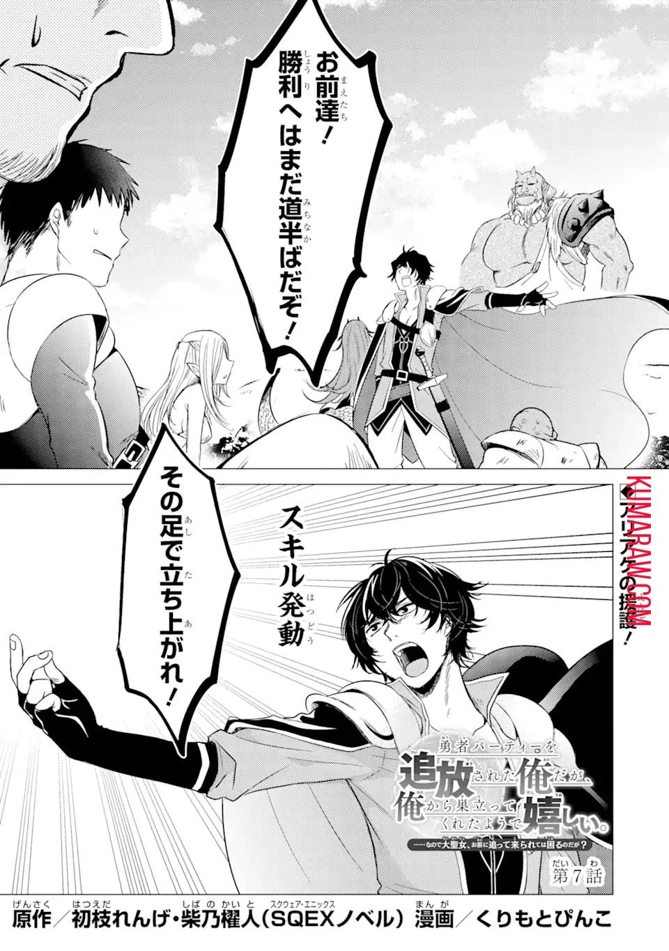 勇者パーティーを追放された俺だが、俺から巣立ってくれたようで嬉しい。……なので大聖女、お前に追って来られては困るのだが? 第7話 - 1